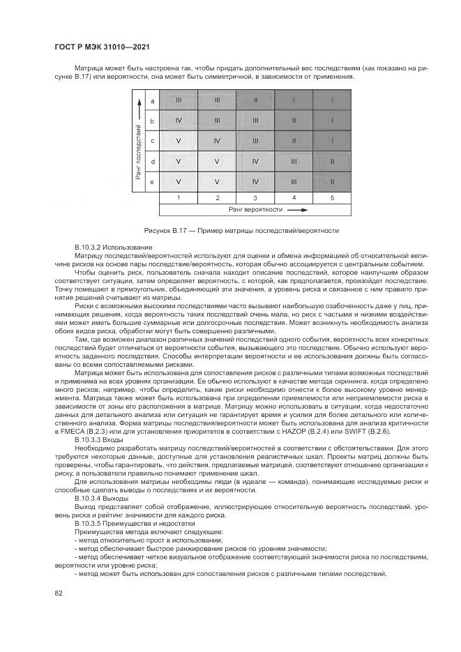ГОСТ Р МЭК 31010-2021, страница 86