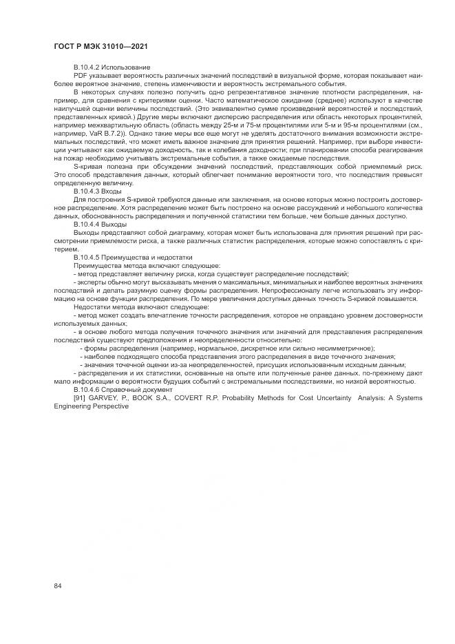 ГОСТ Р МЭК 31010-2021, страница 88