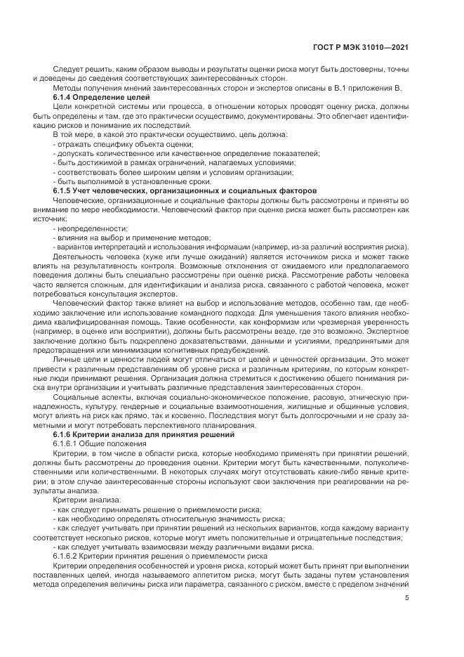 ГОСТ Р МЭК 31010-2021, страница 9