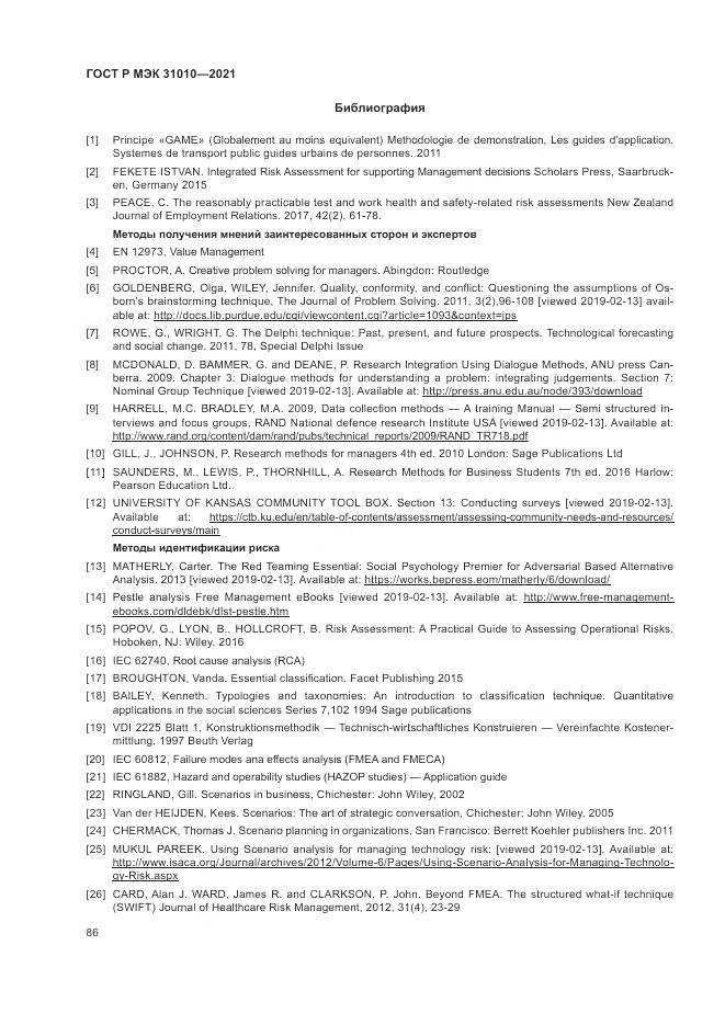 ГОСТ Р МЭК 31010-2021, страница 90