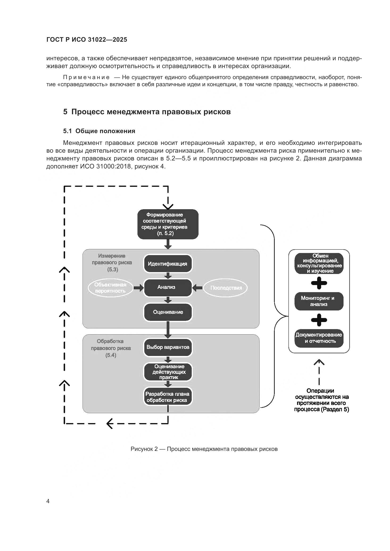 ГОСТ Р ИСО 31022-2025, страница 10