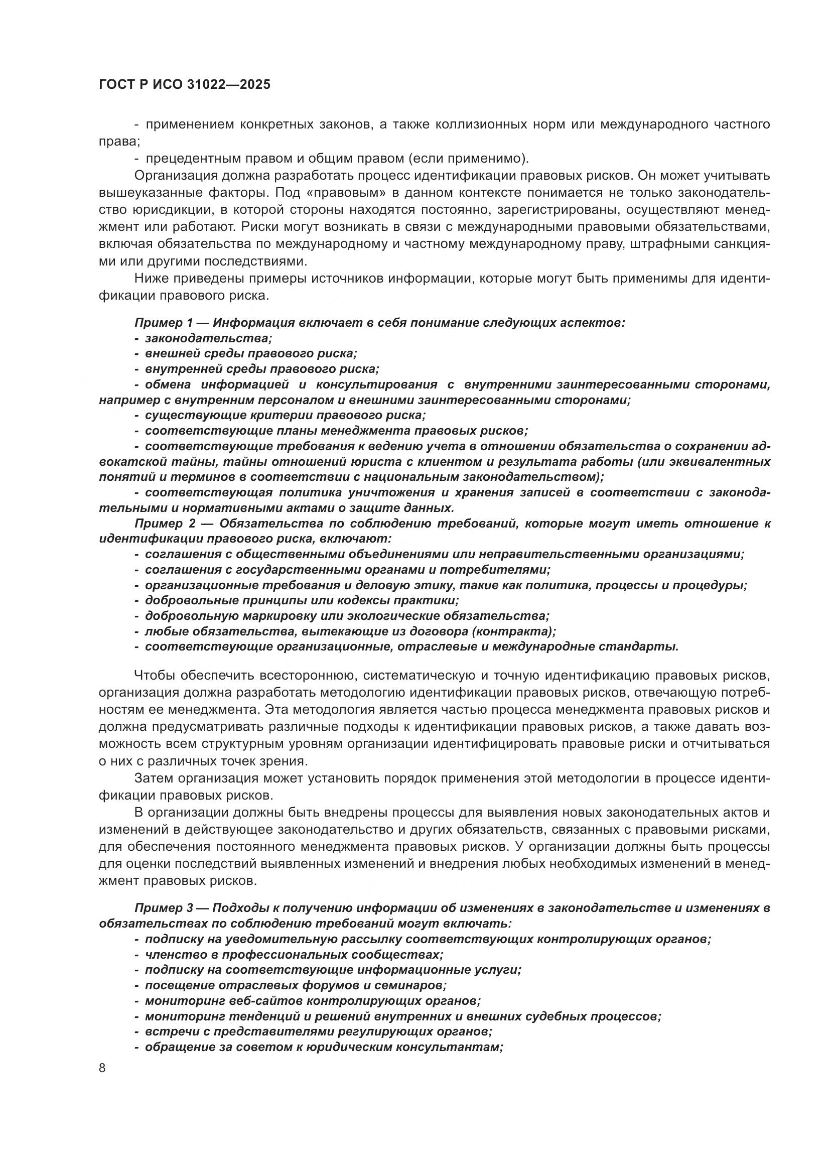 ГОСТ Р ИСО 31022-2025, страница 14