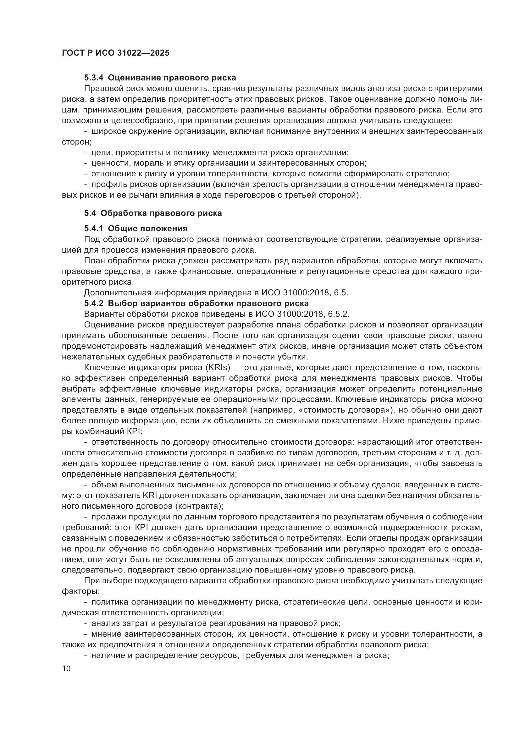 ГОСТ Р ИСО 31022-2025, страница 16