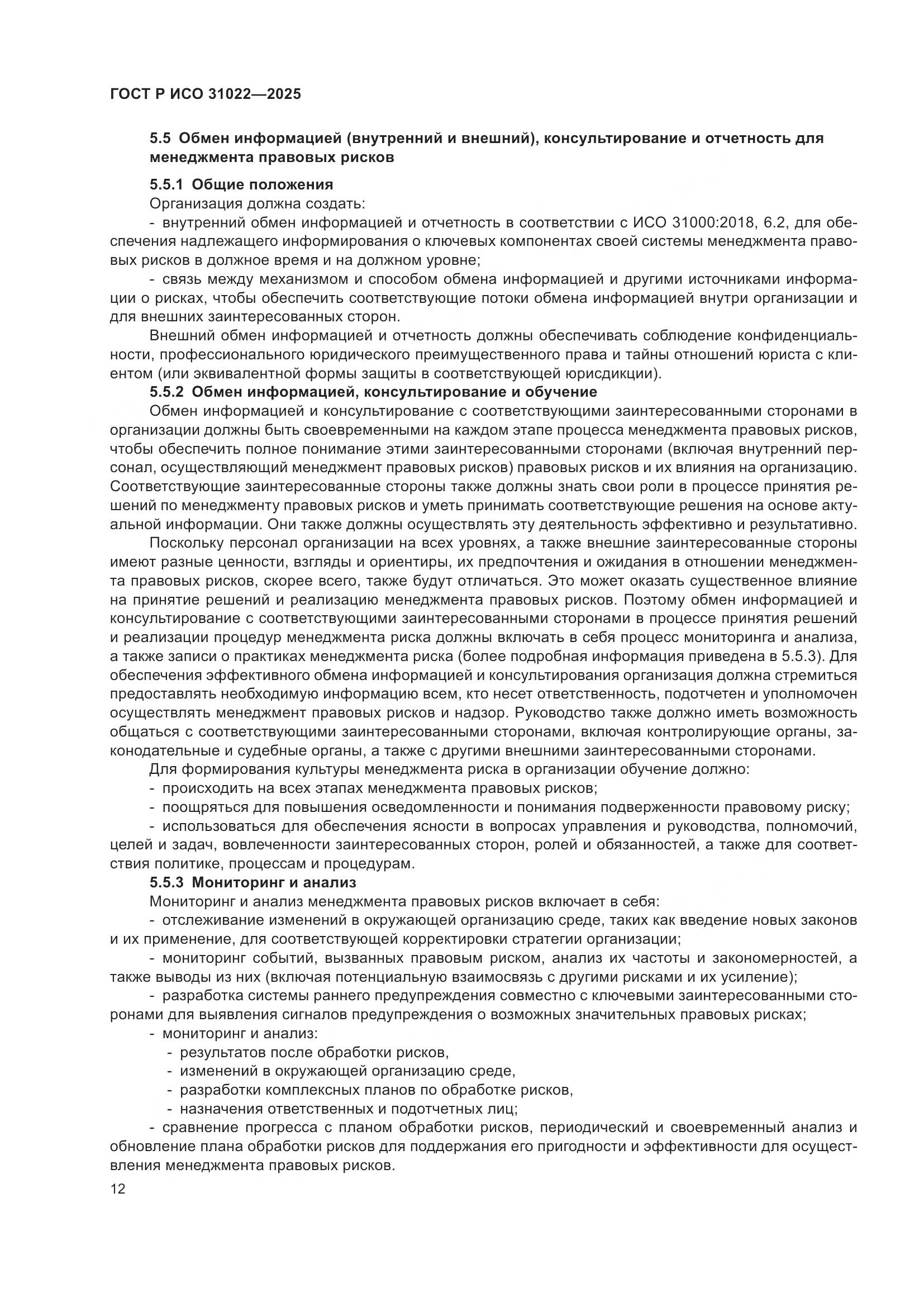 ГОСТ Р ИСО 31022-2025, страница 18