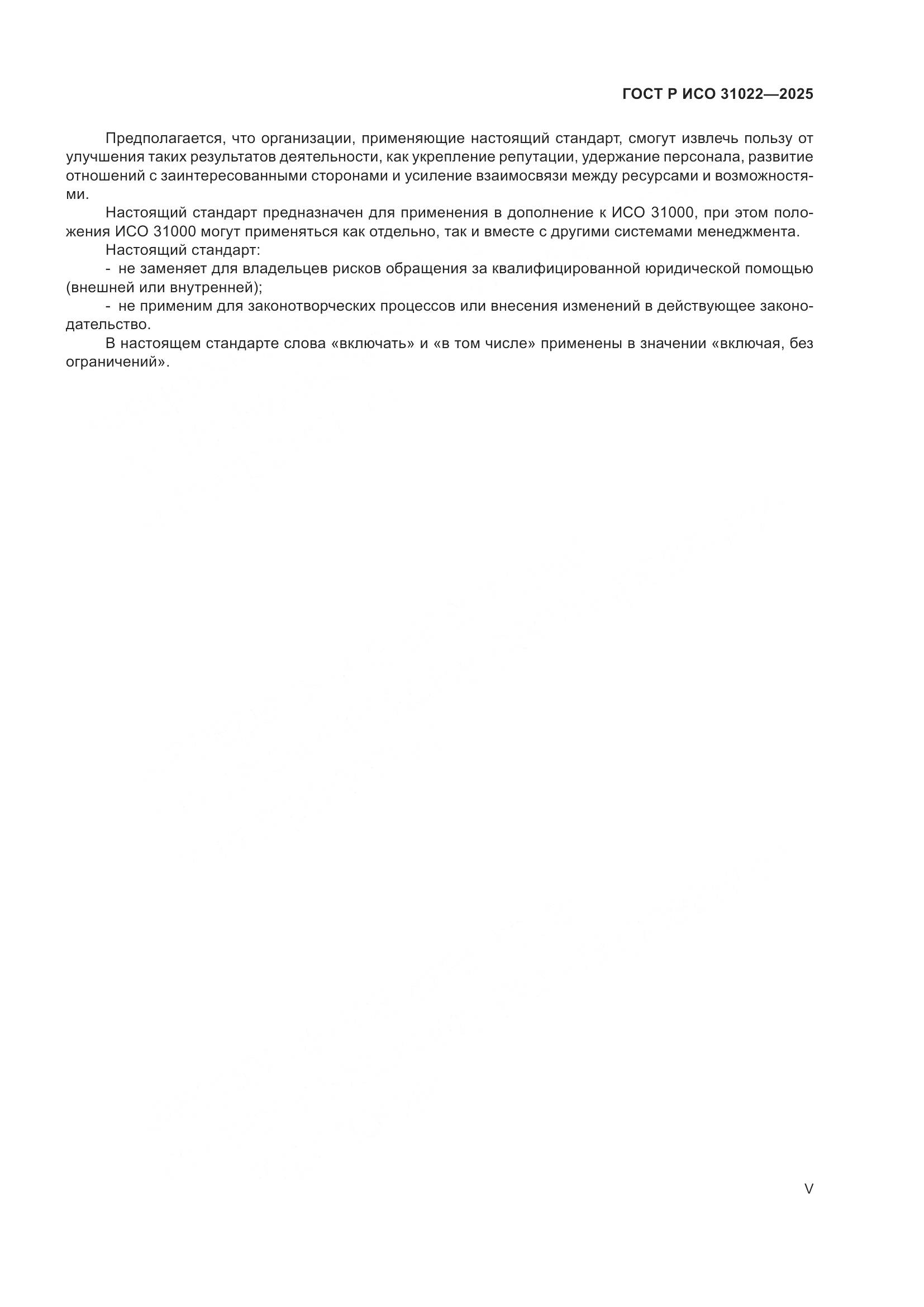 ГОСТ Р ИСО 31022-2025, страница 5