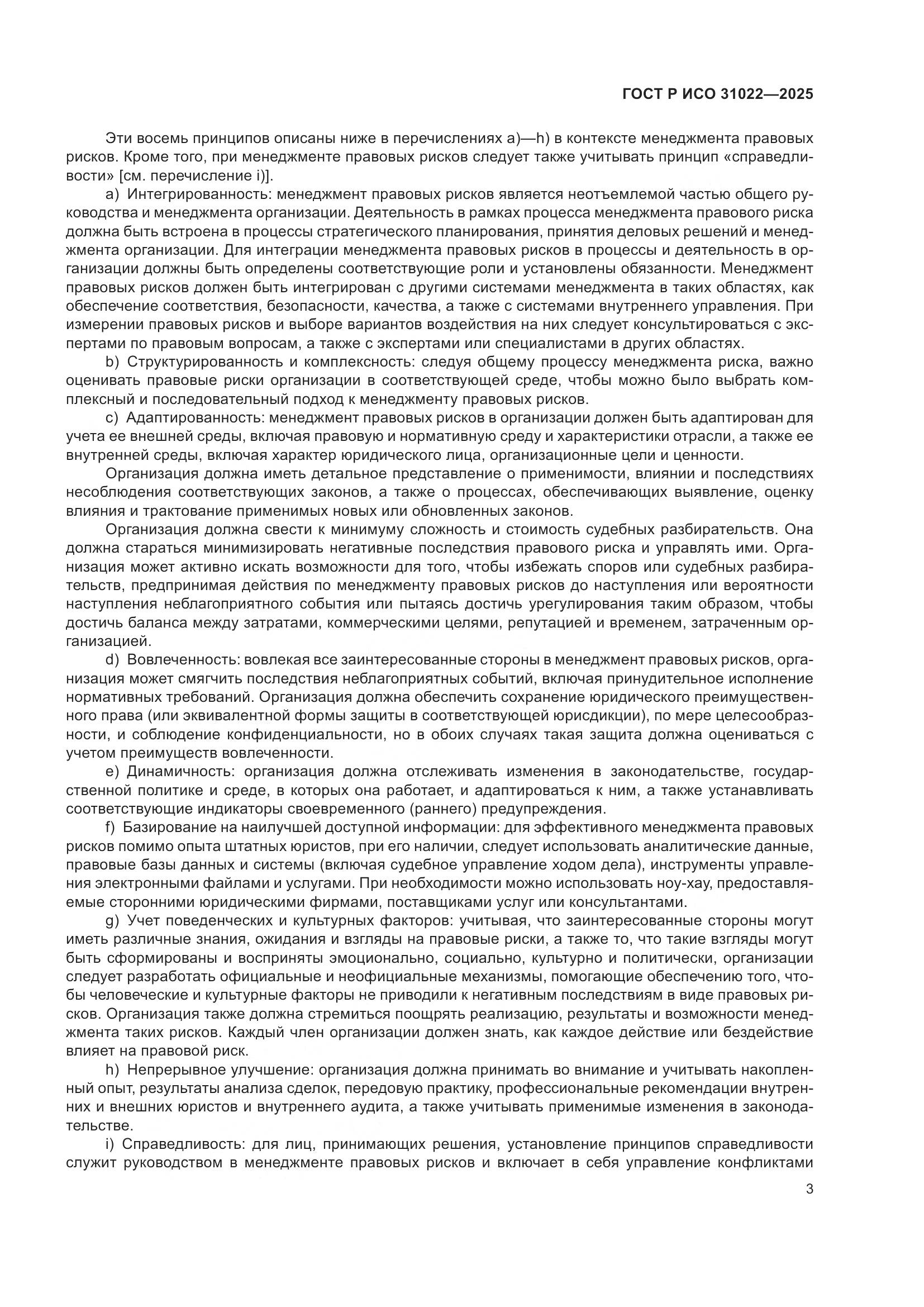 ГОСТ Р ИСО 31022-2025, страница 9