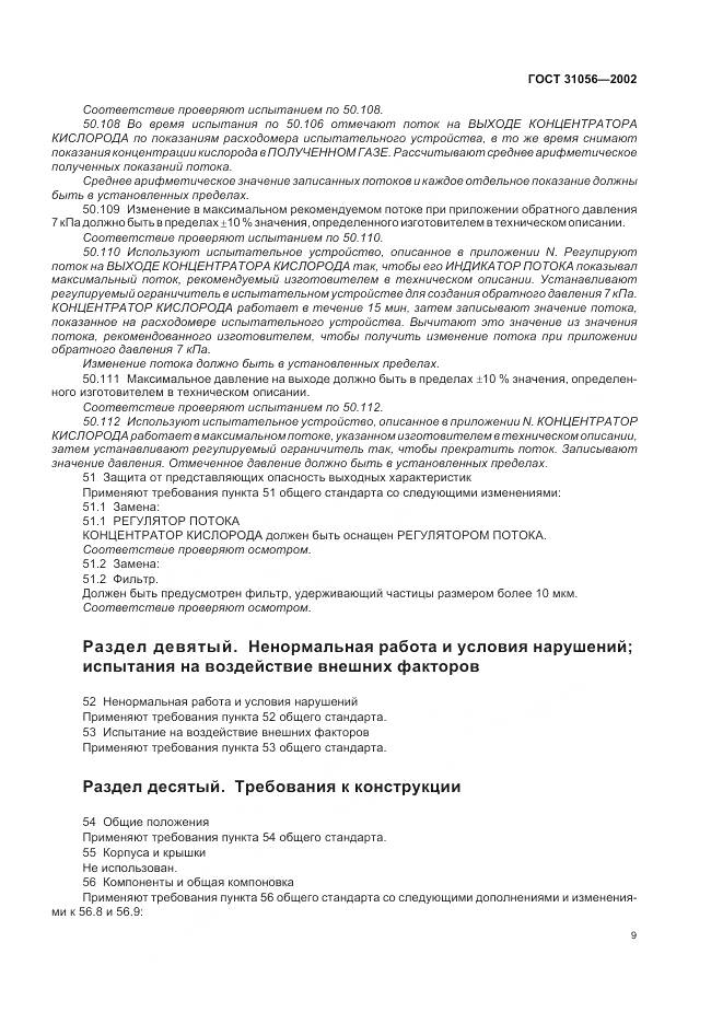 ГОСТ 31056-2002, страница 13