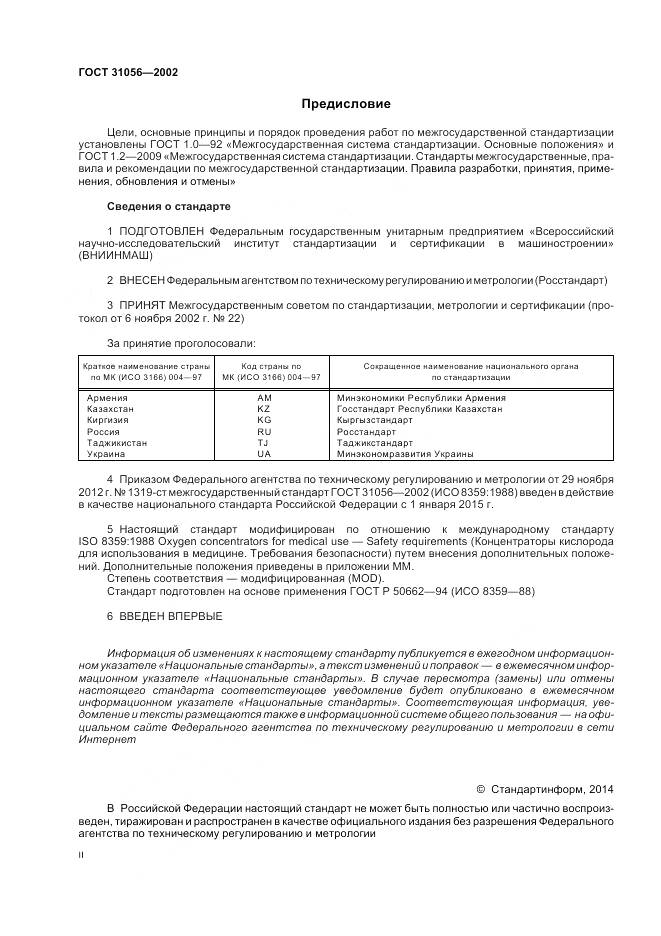 ГОСТ 31056-2002, страница 2