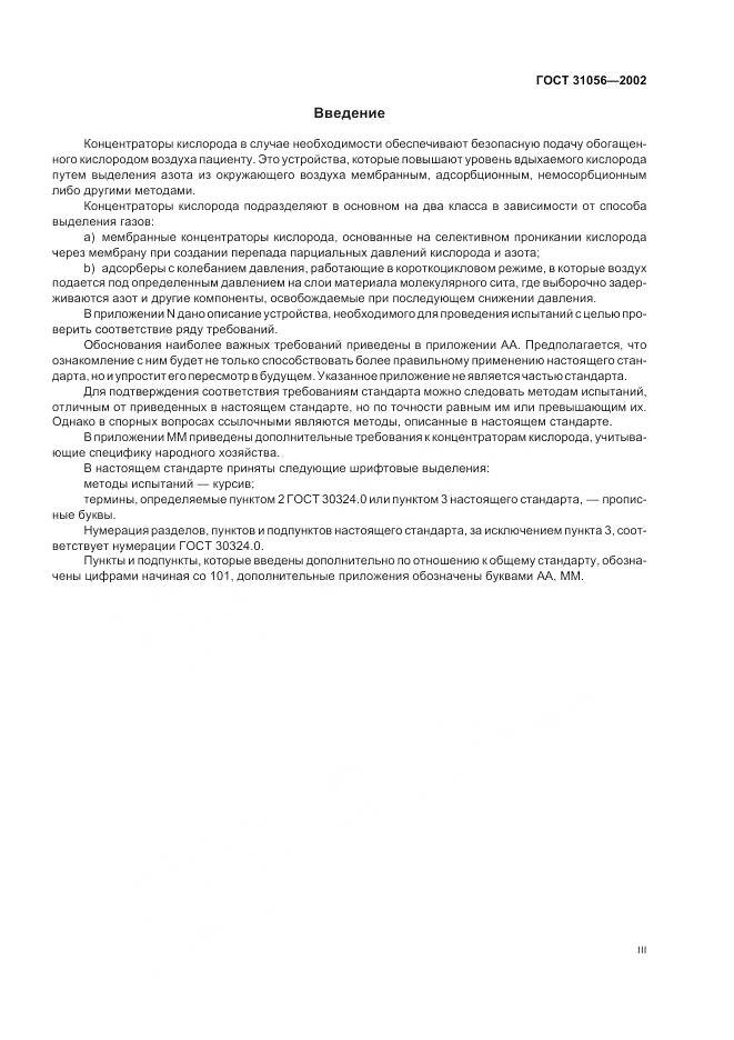 ГОСТ 31056-2002, страница 3