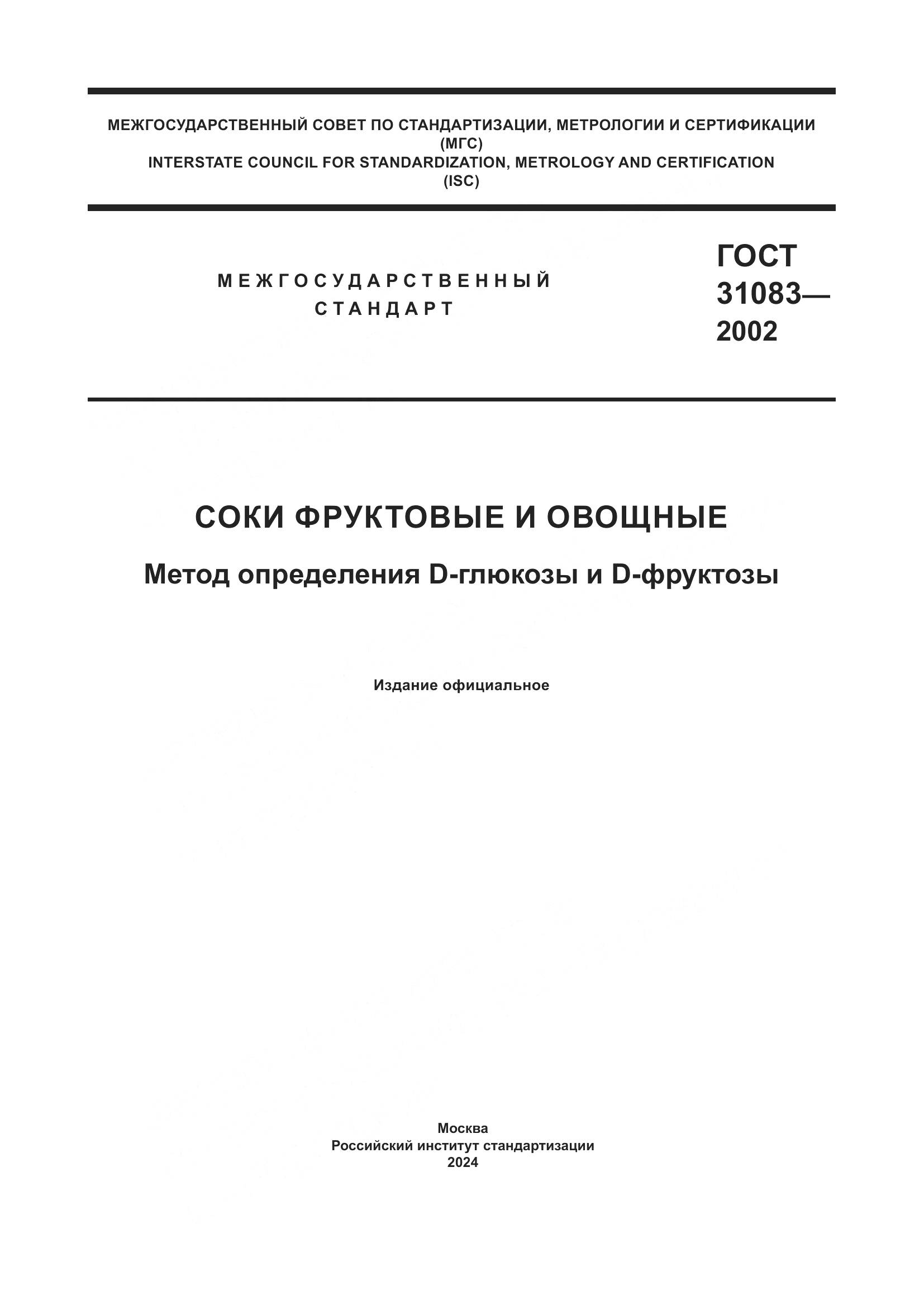 ГОСТ 31083-2002, страница 1
