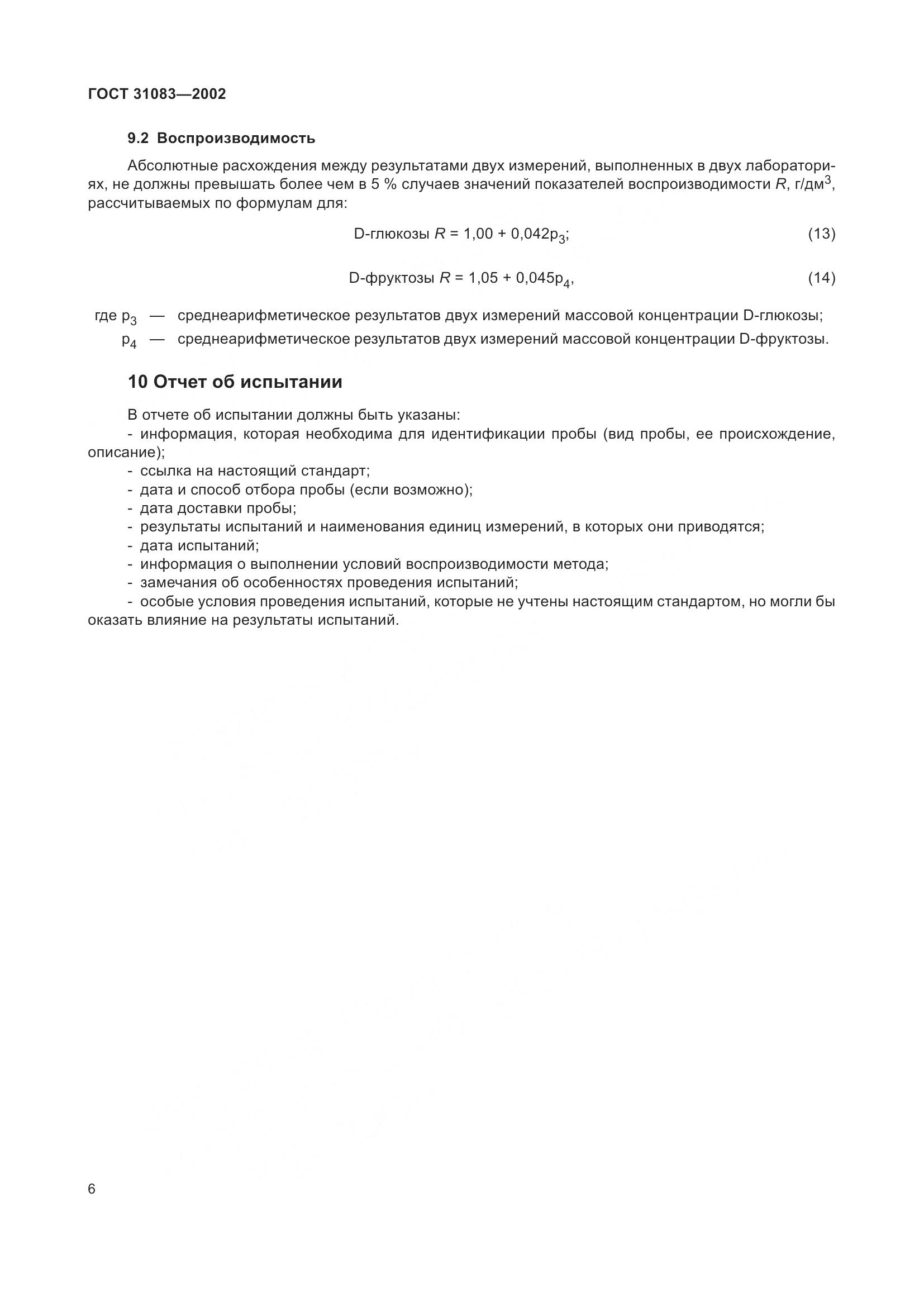 ГОСТ 31083-2002, страница 10