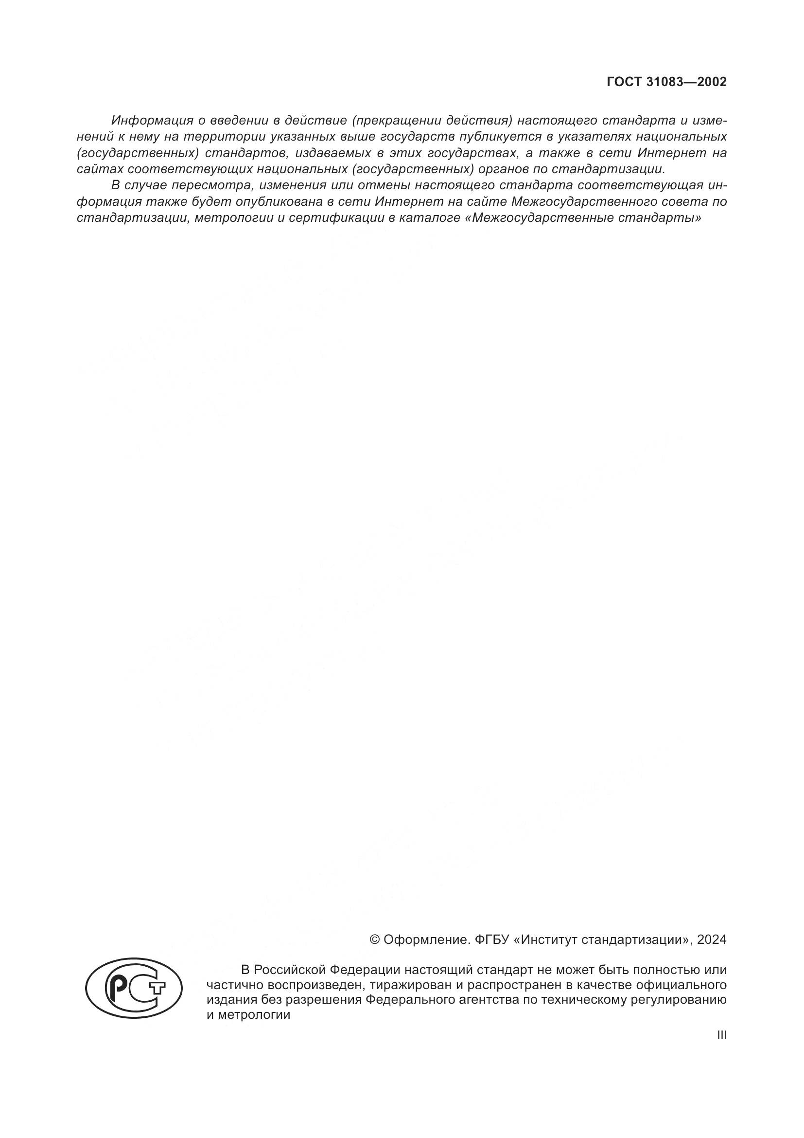 ГОСТ 31083-2002, страница 3