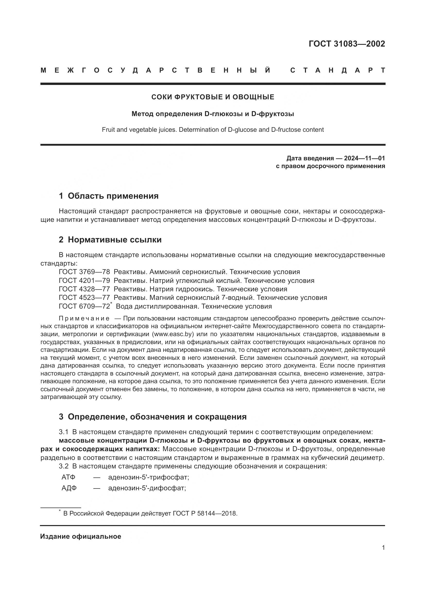 ГОСТ 31083-2002, страница 5