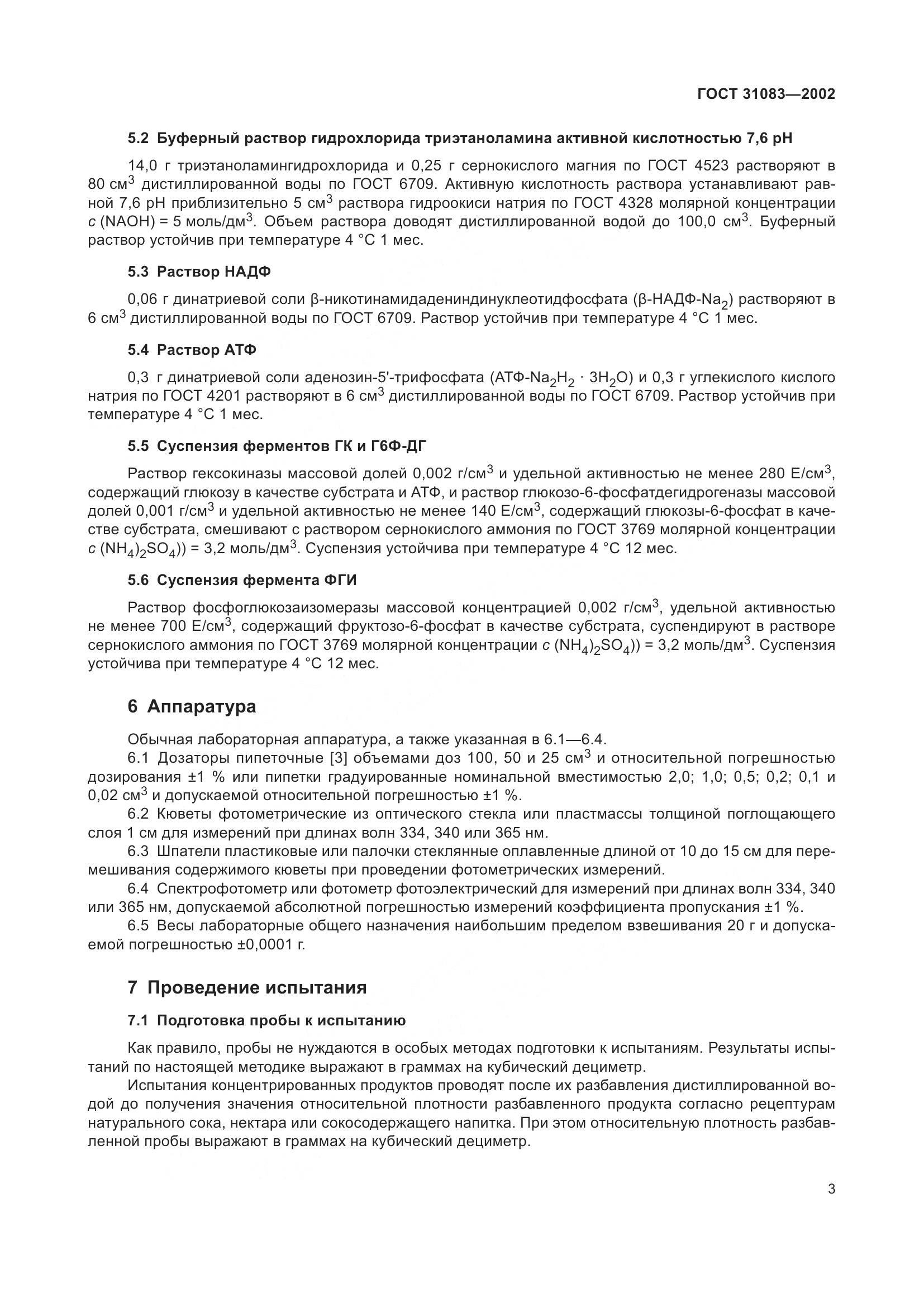 ГОСТ 31083-2002, страница 7