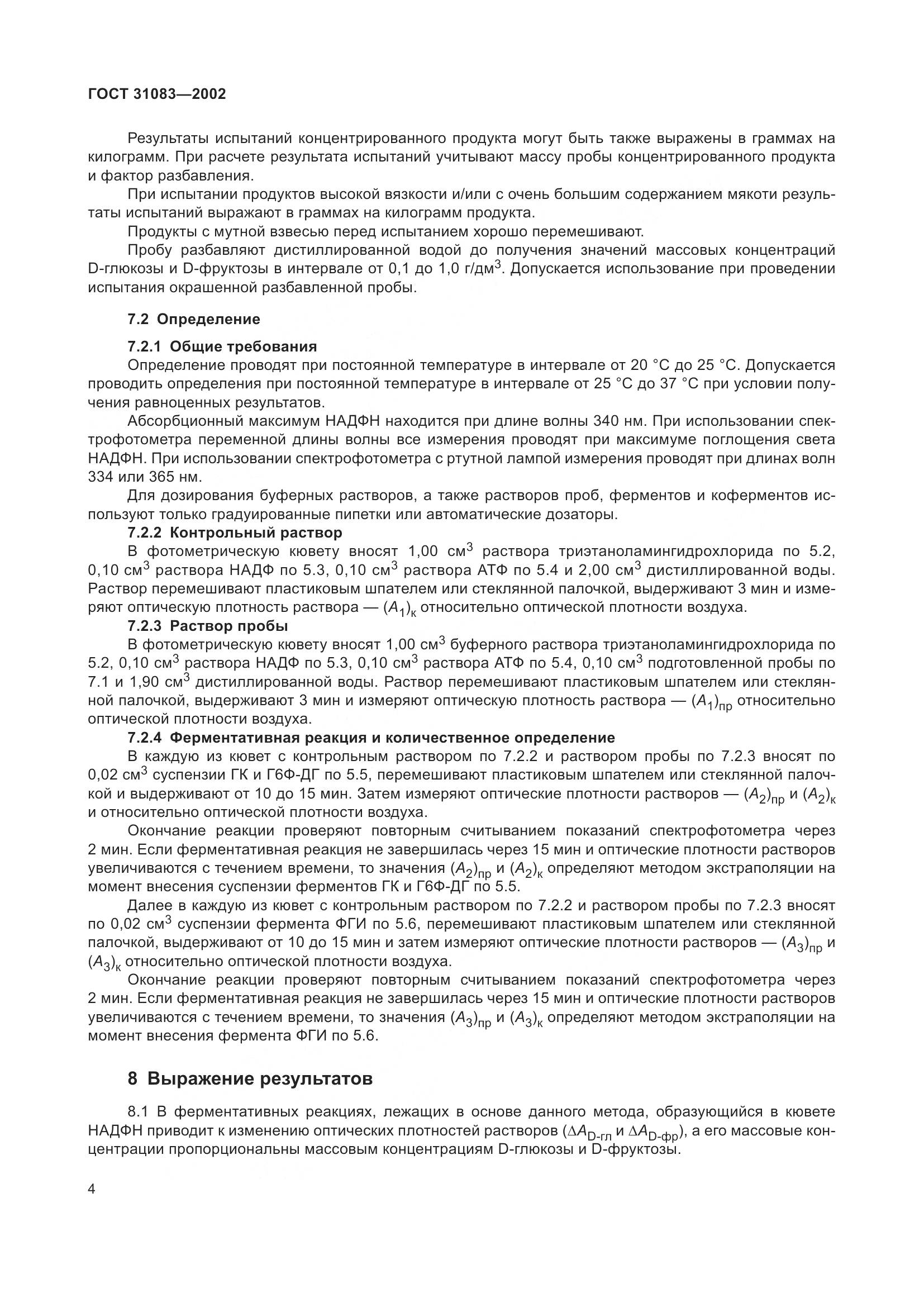 ГОСТ 31083-2002, страница 8