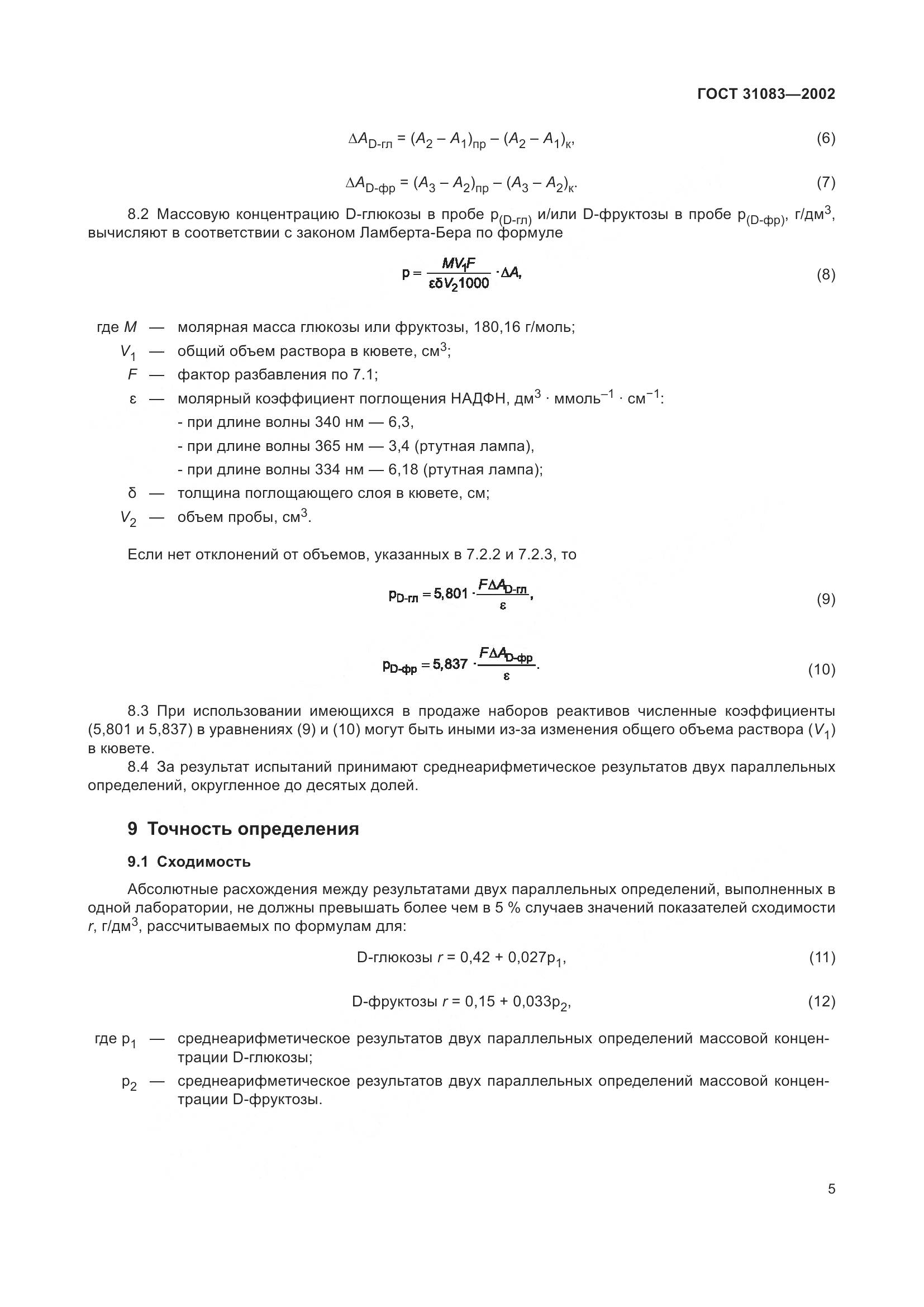 ГОСТ 31083-2002, страница 9