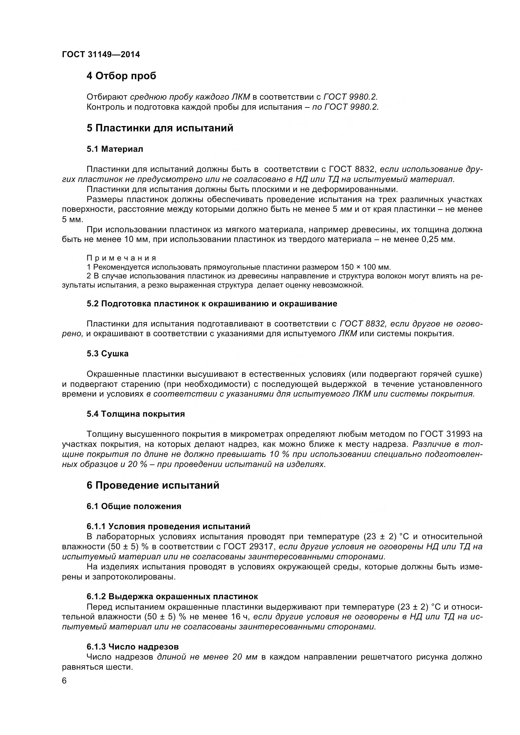 ГОСТ 31149-2014, страница 12