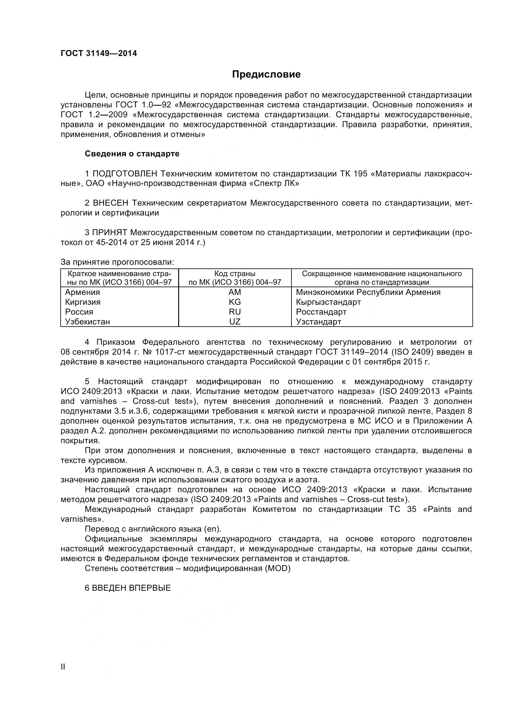 ГОСТ 31149-2014, страница 2