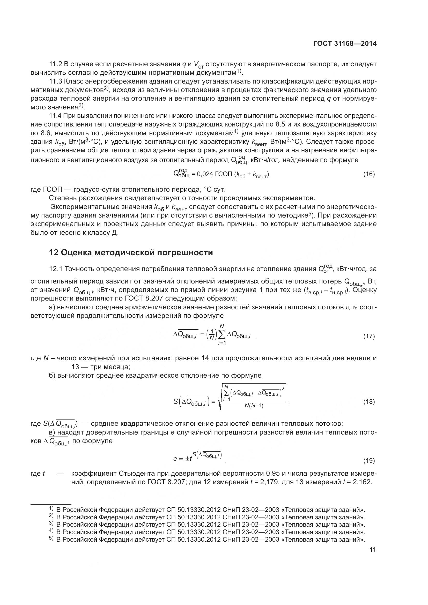 ГОСТ 31168-2014, страница 17
