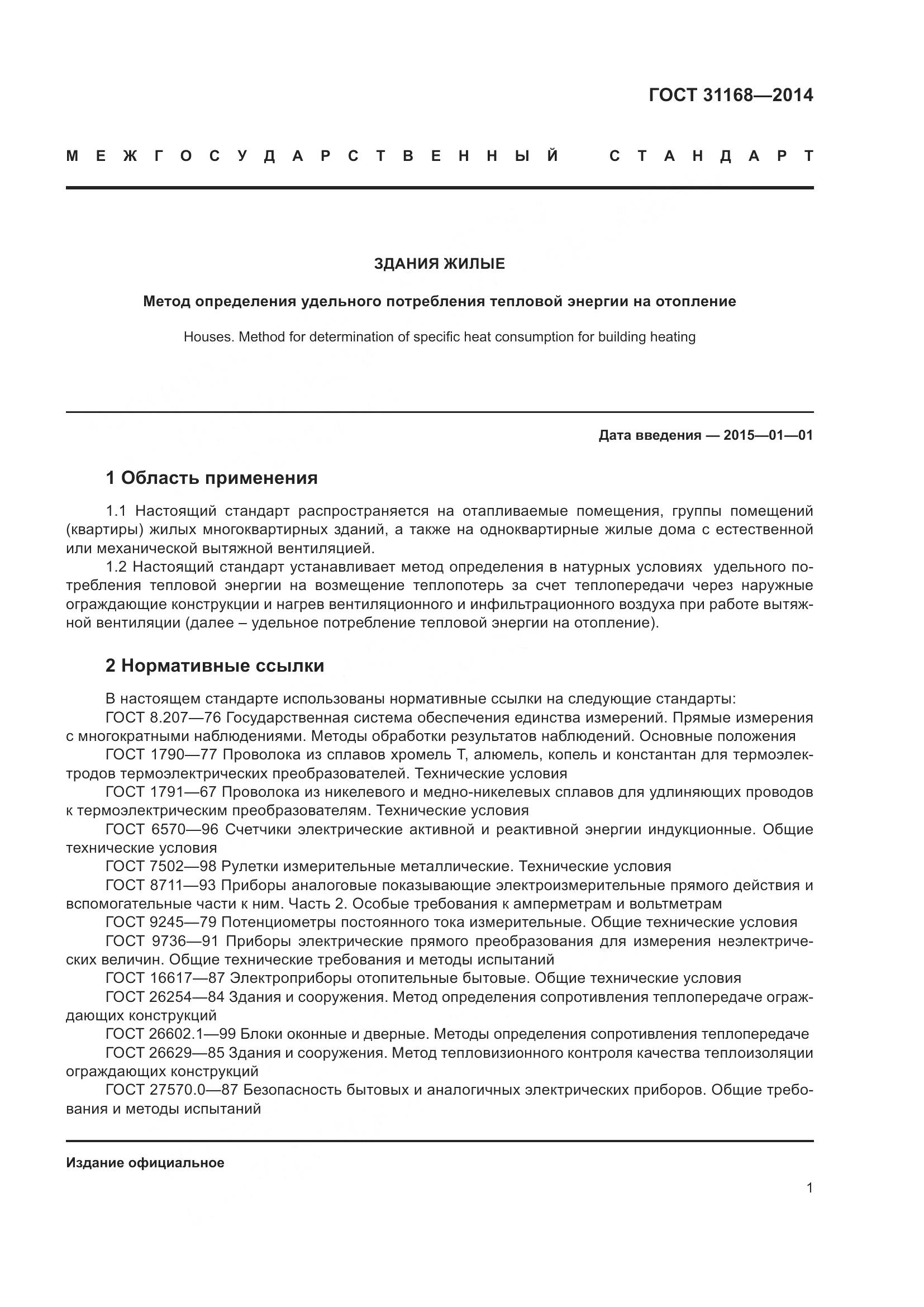 ГОСТ 31168-2014, страница 7