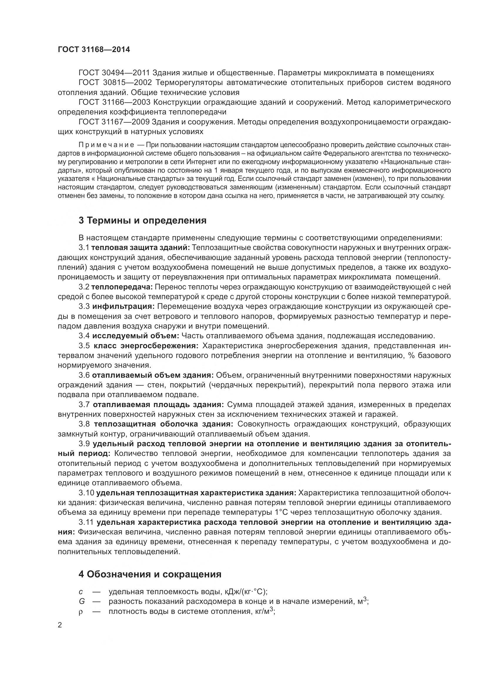 ГОСТ 31168-2014, страница 8