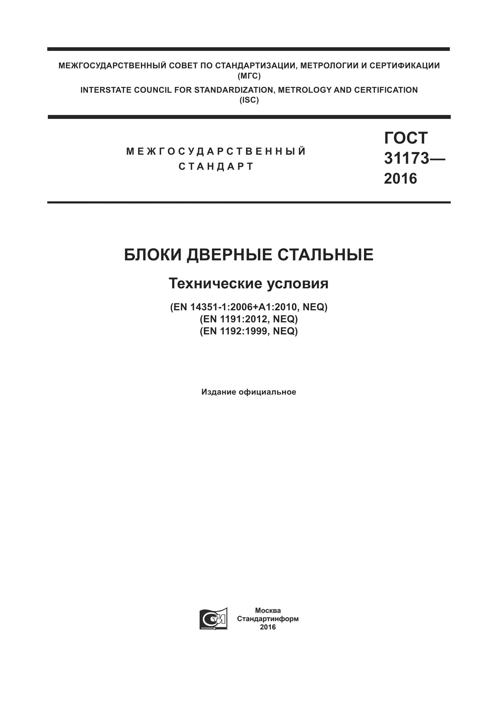 ГОСТ 31173-2016, страница 1