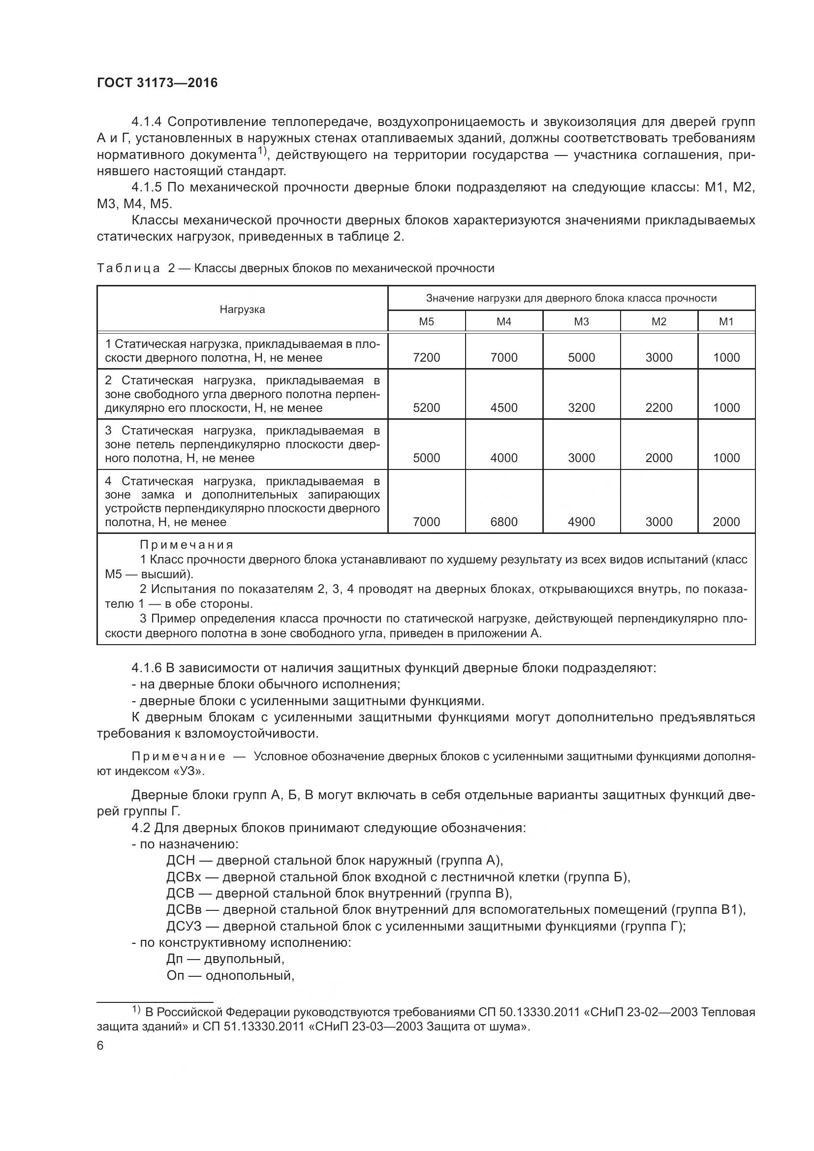 ГОСТ 31173-2016, страница 11