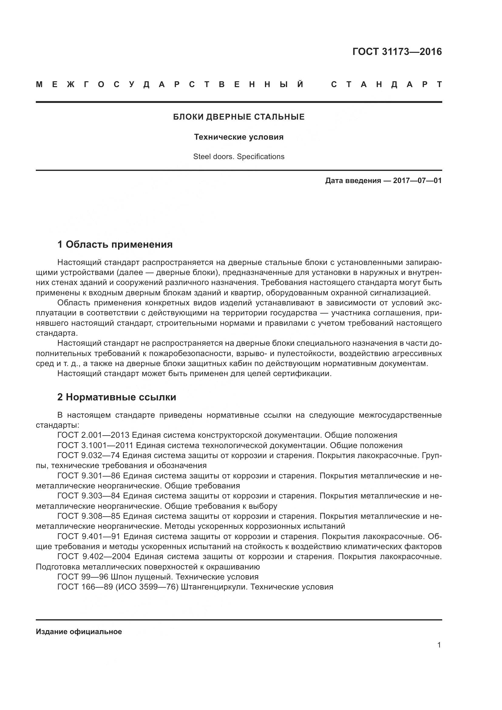 ГОСТ 31173-2016, страница 6