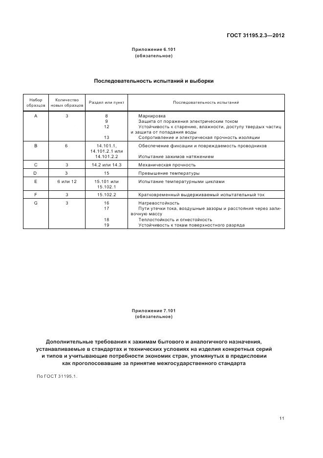 ГОСТ 31195.2.3-2012, страница 15