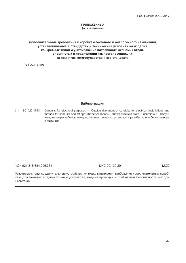 ГОСТ 31195.2.5-2012, страница 31