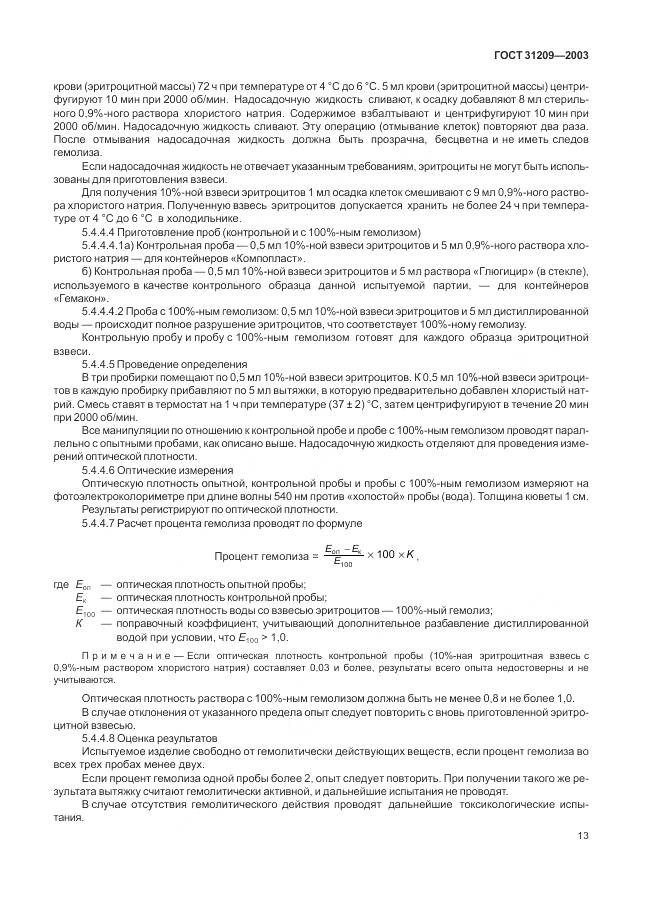 ГОСТ 31209-2003, страница 17