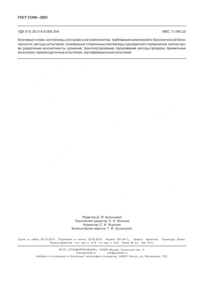 ГОСТ 31209-2003, страница 32