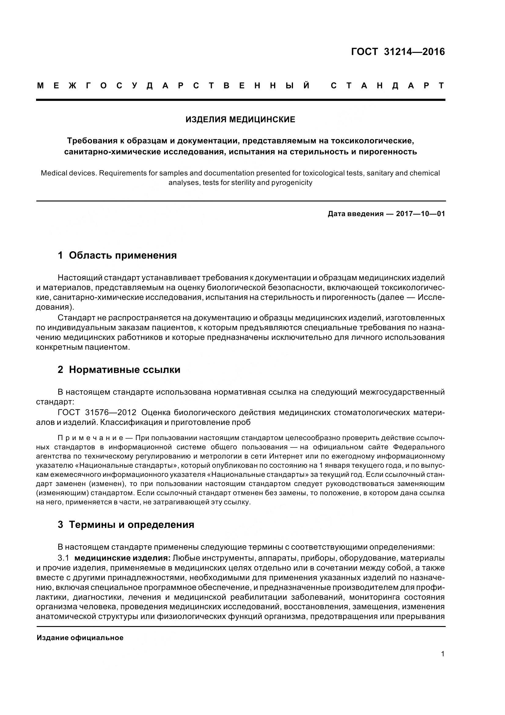 ГОСТ 31214-2016, страница 6