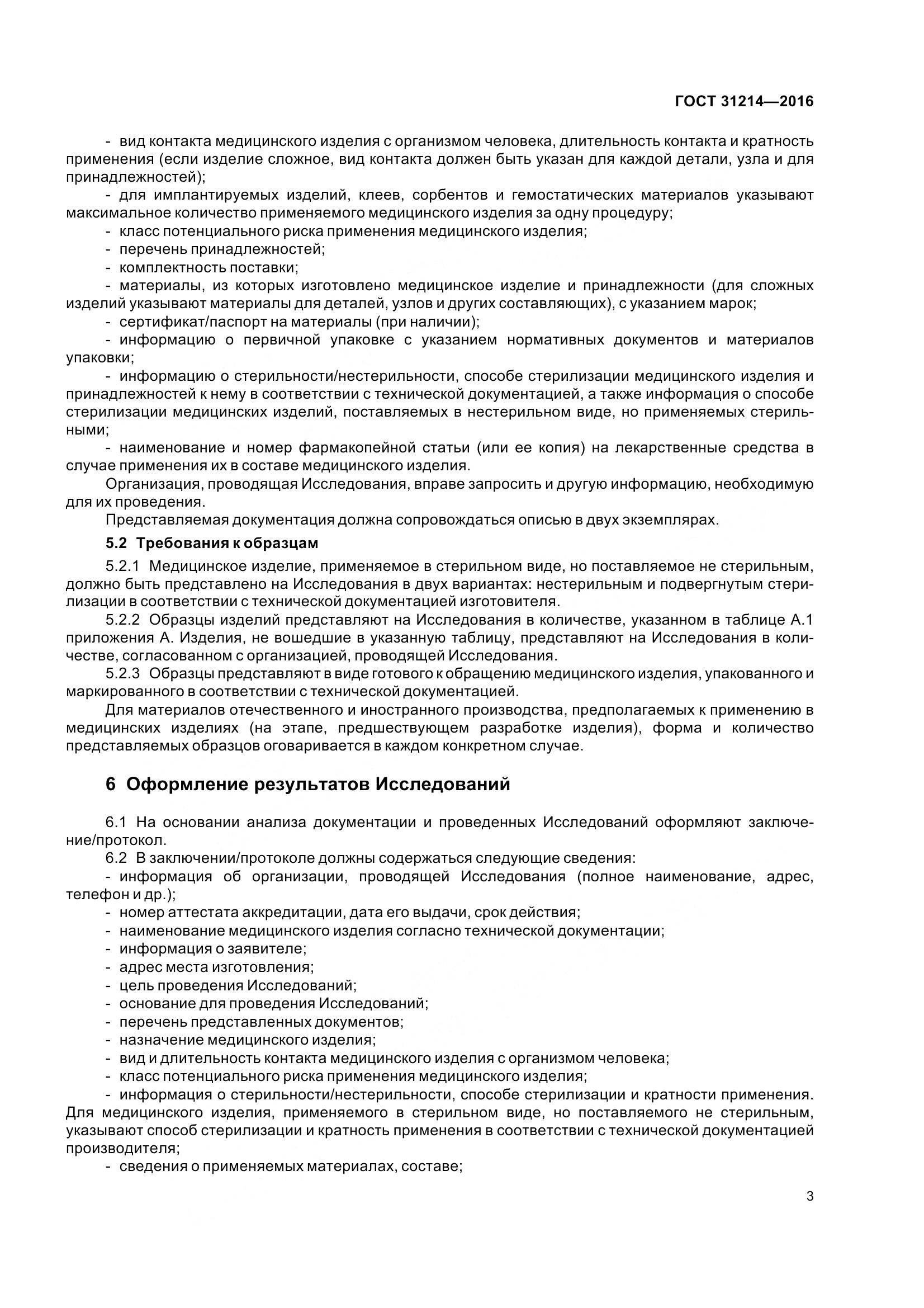 ГОСТ 31214-2016, страница 8