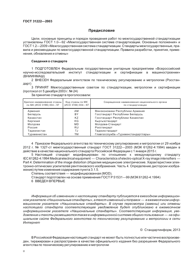 ГОСТ 31222-2003, страница 2