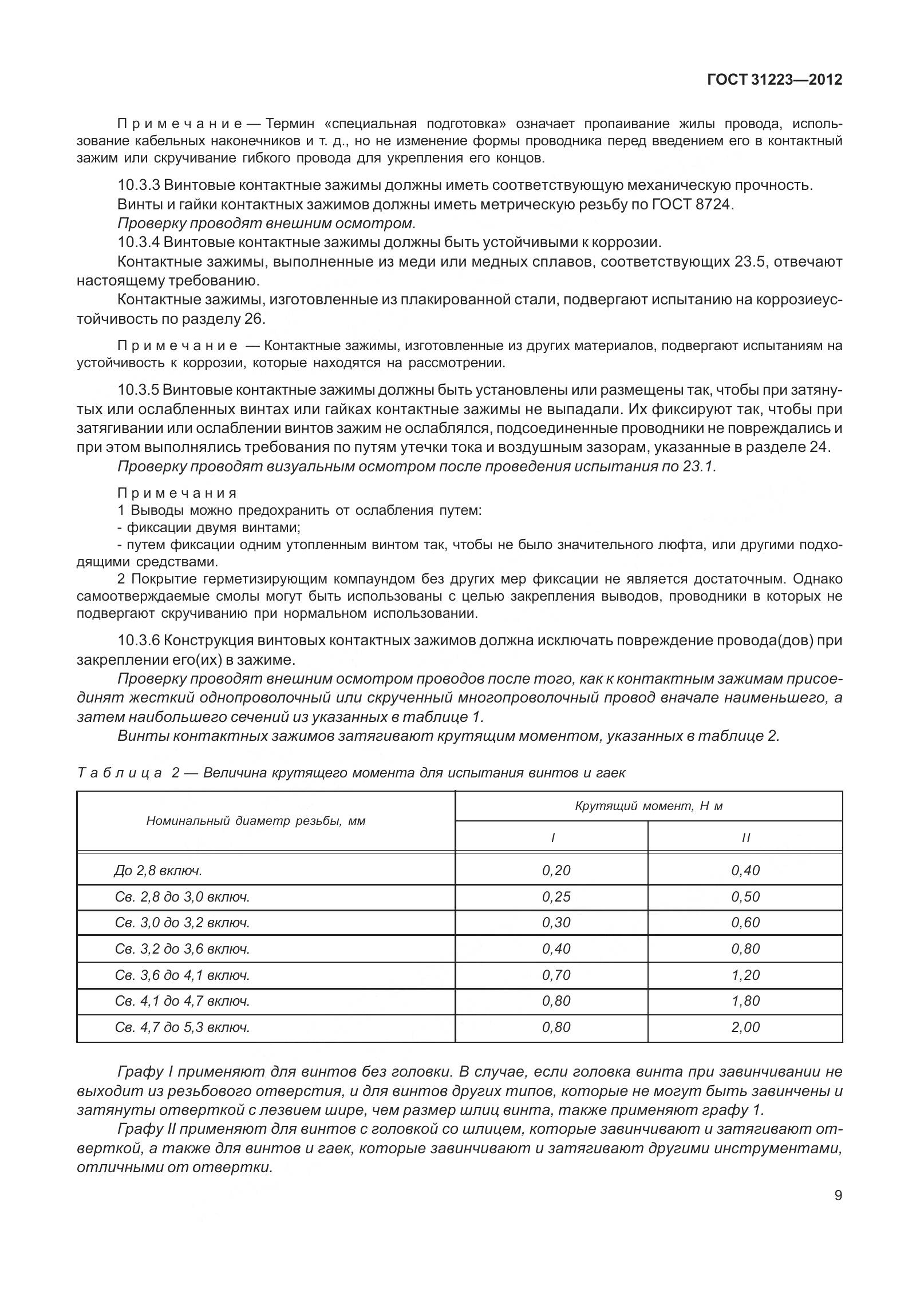 ГОСТ 31223-2012, страница 15