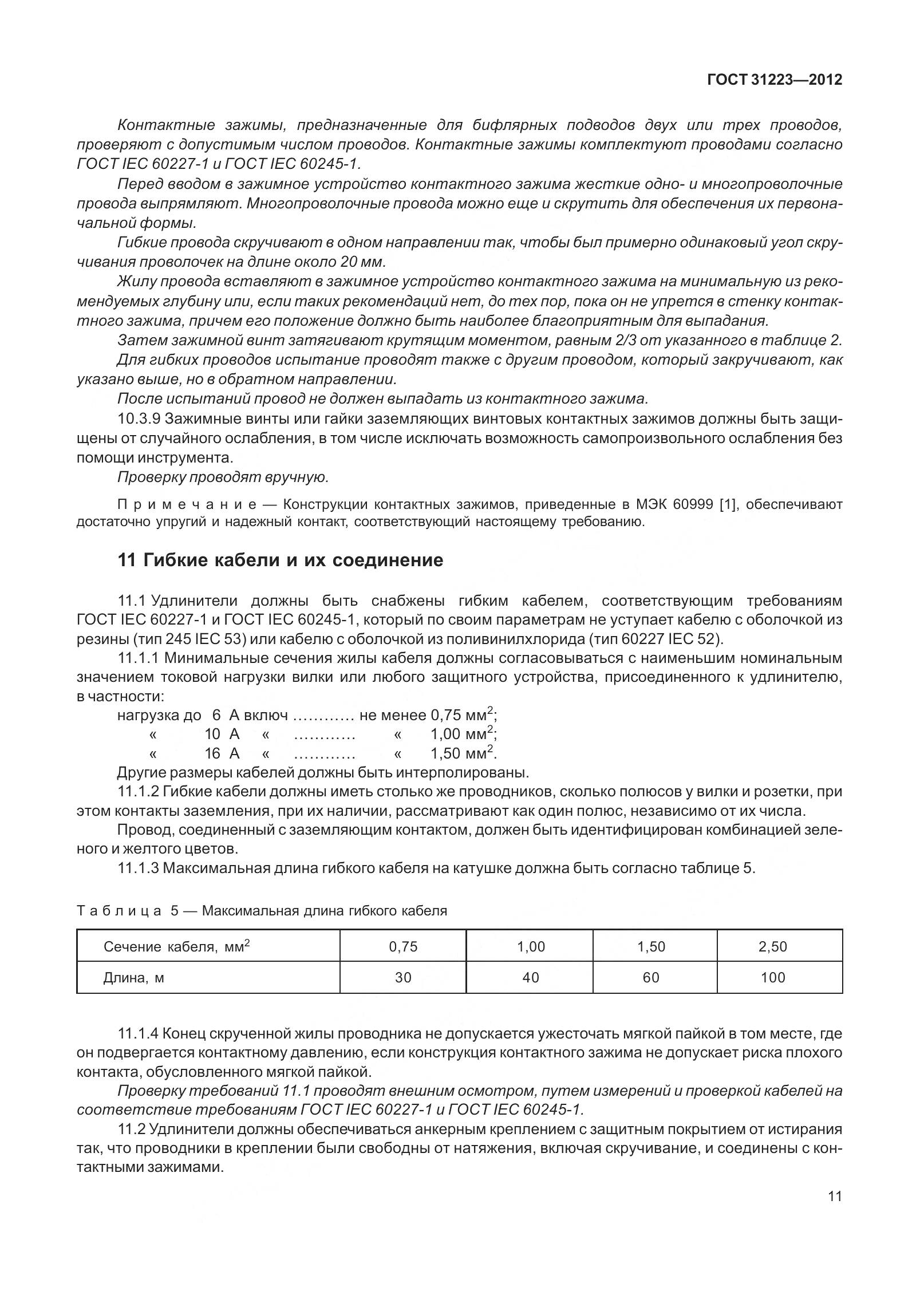 ГОСТ 31223-2012, страница 17