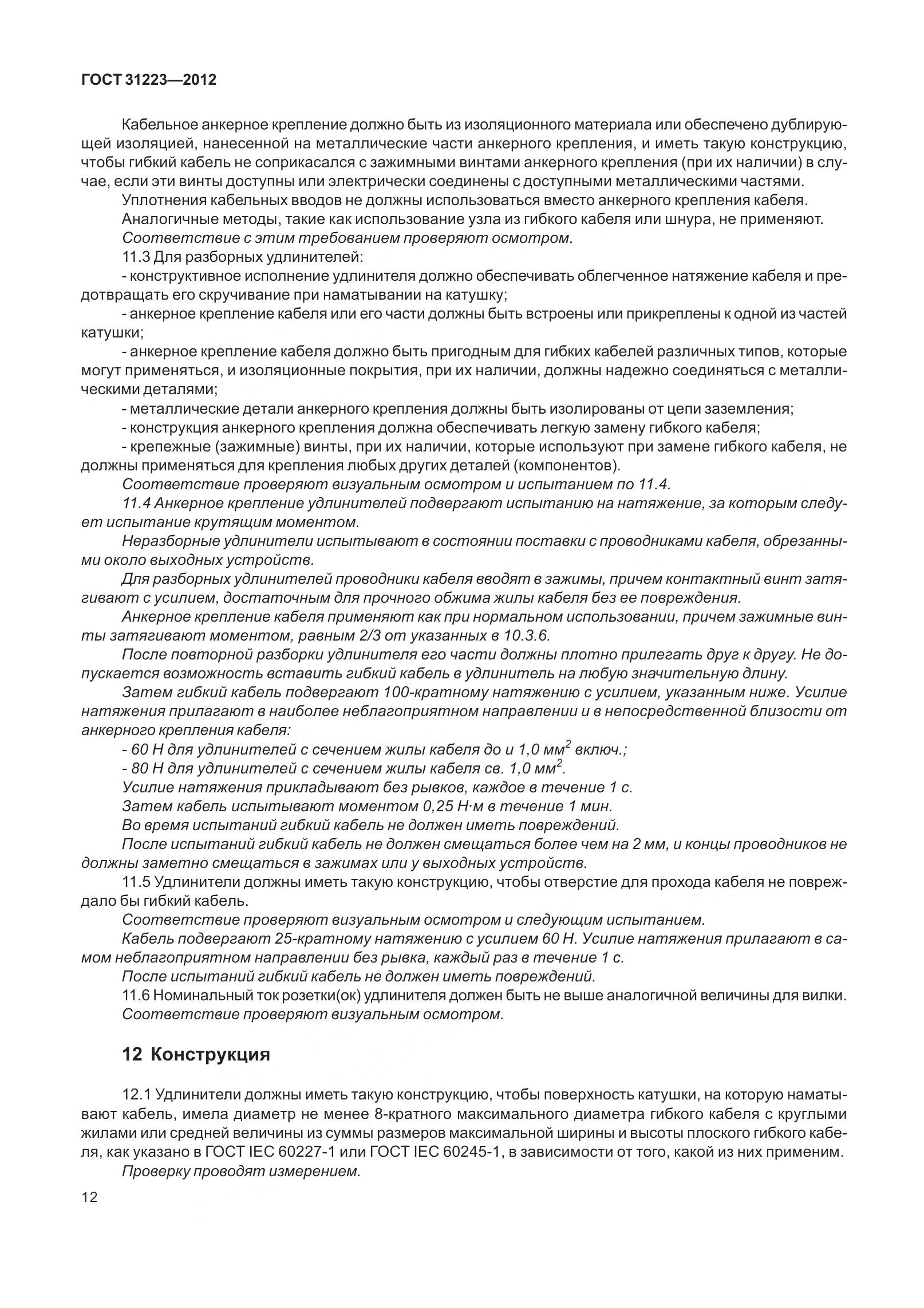 ГОСТ 31223-2012, страница 18