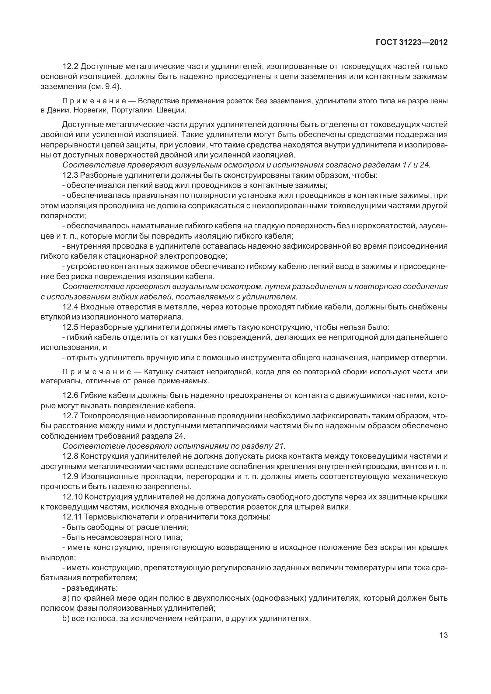 ГОСТ 31223-2012, страница 19