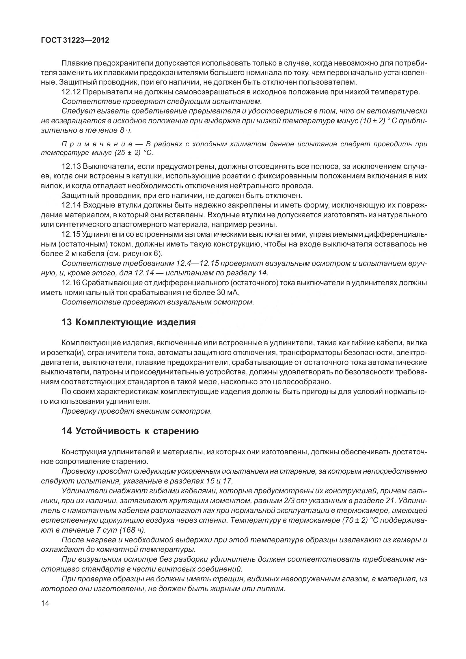 ГОСТ 31223-2012, страница 20