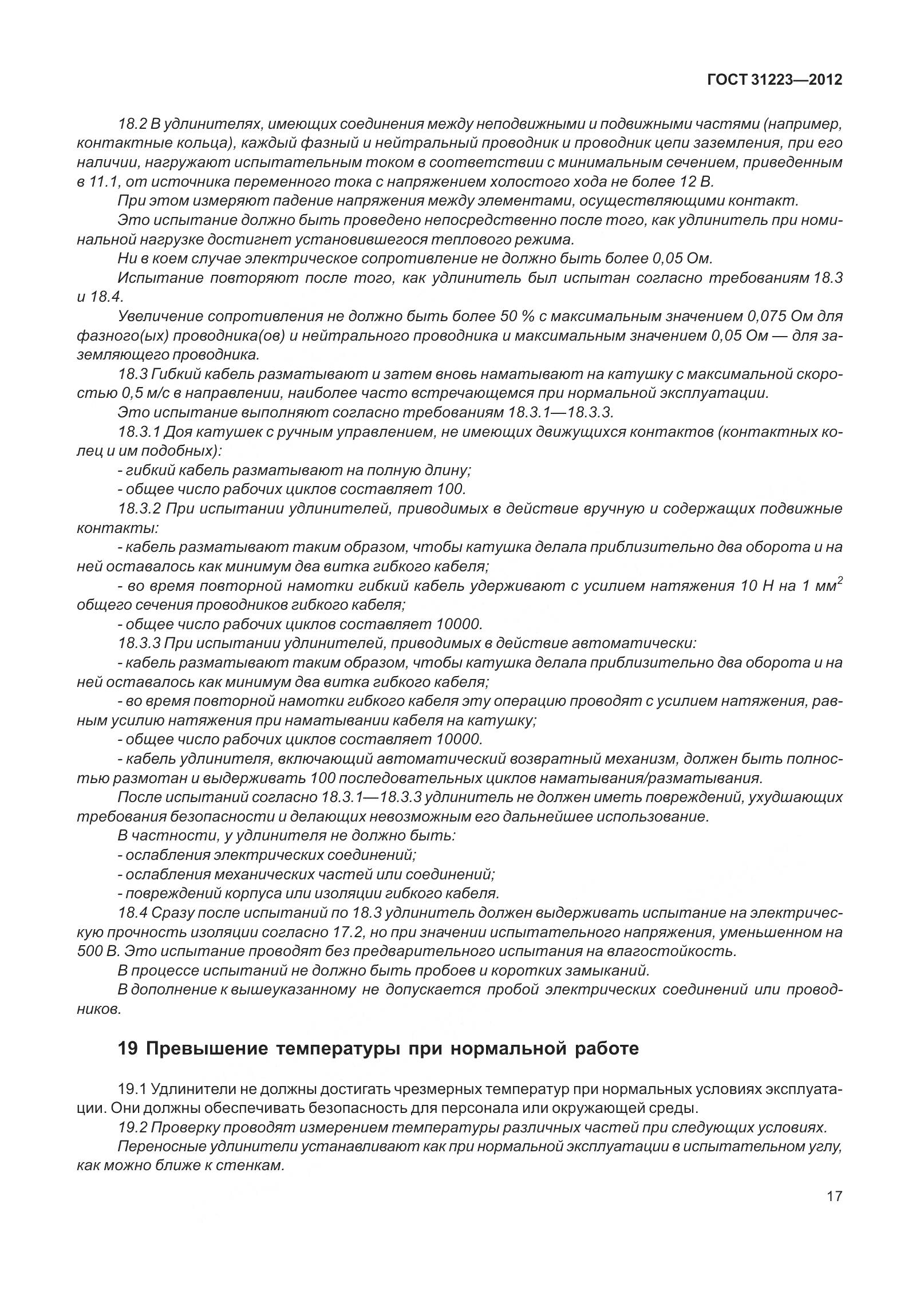 ГОСТ 31223-2012, страница 23