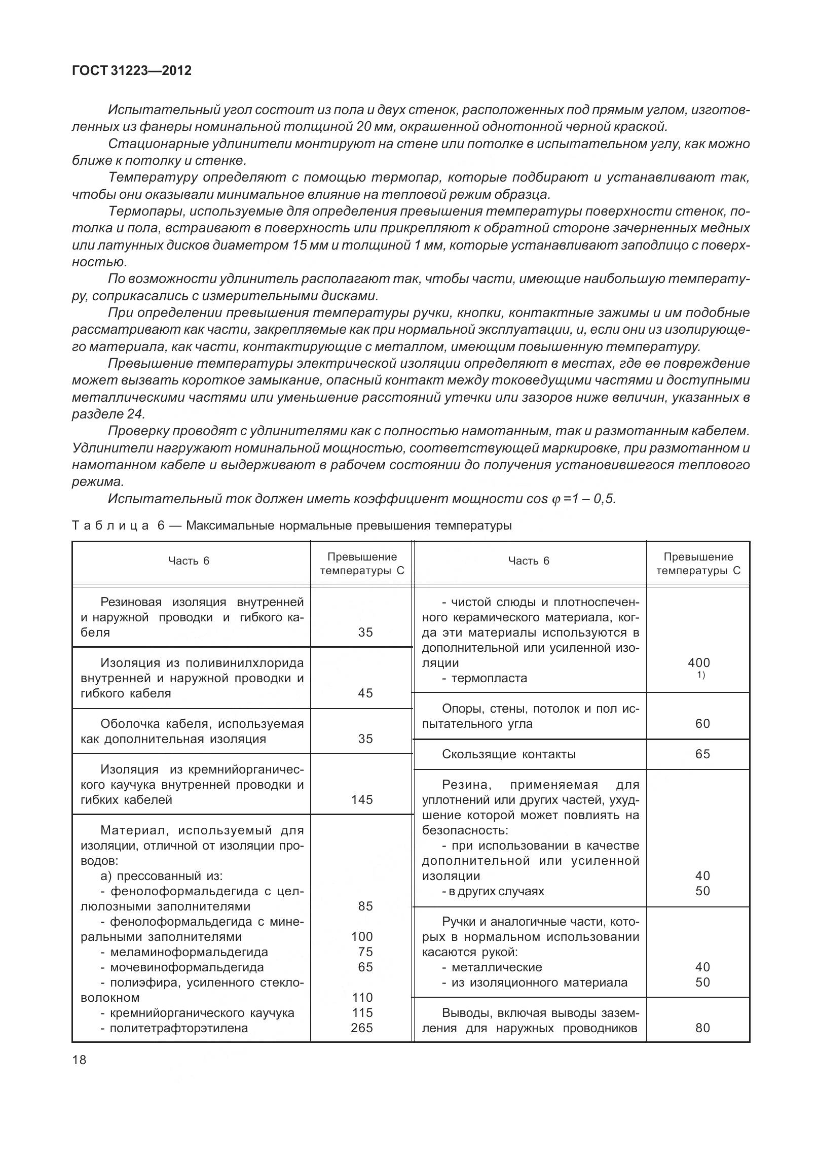 ГОСТ 31223-2012, страница 24