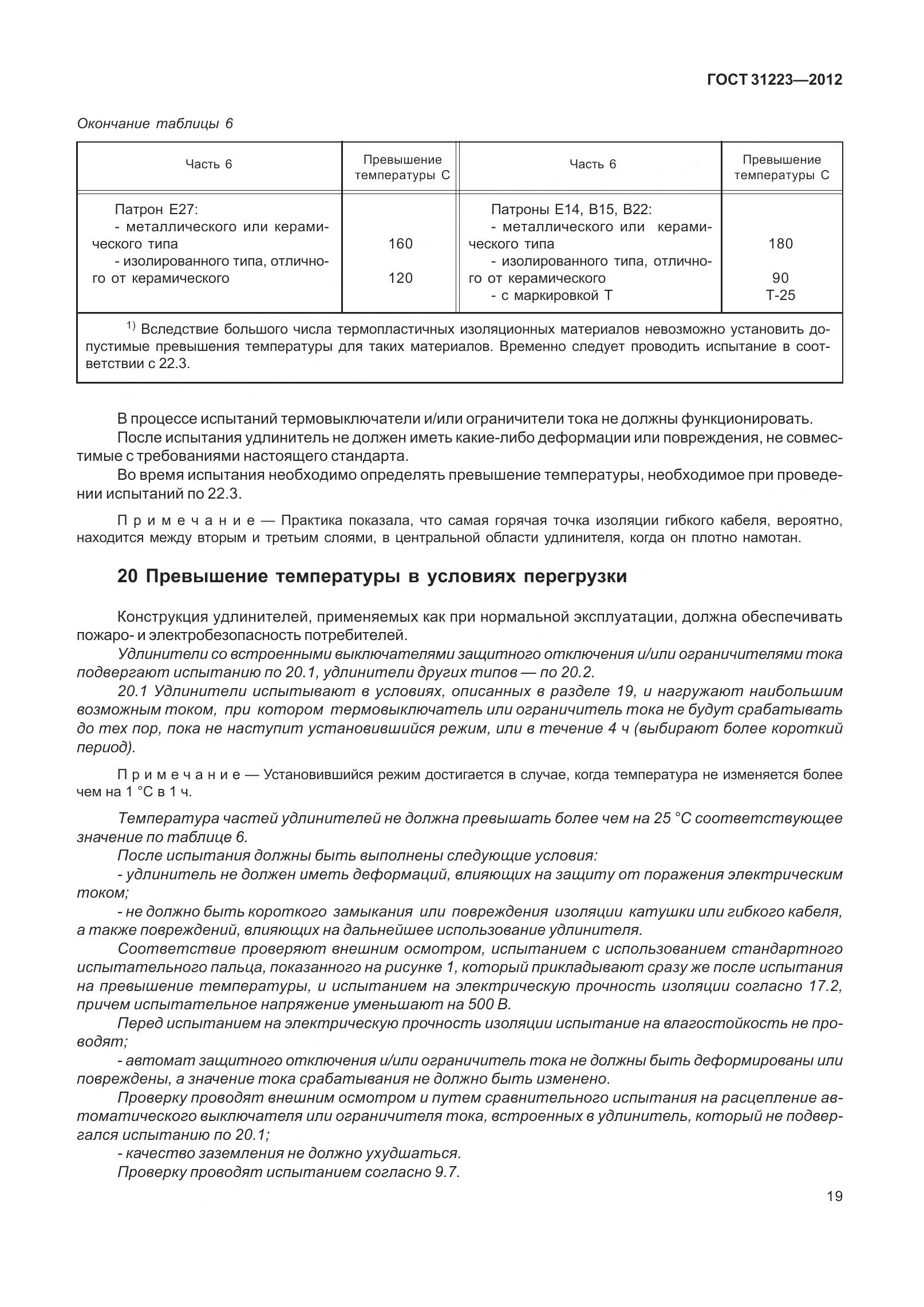 ГОСТ 31223-2012, страница 25
