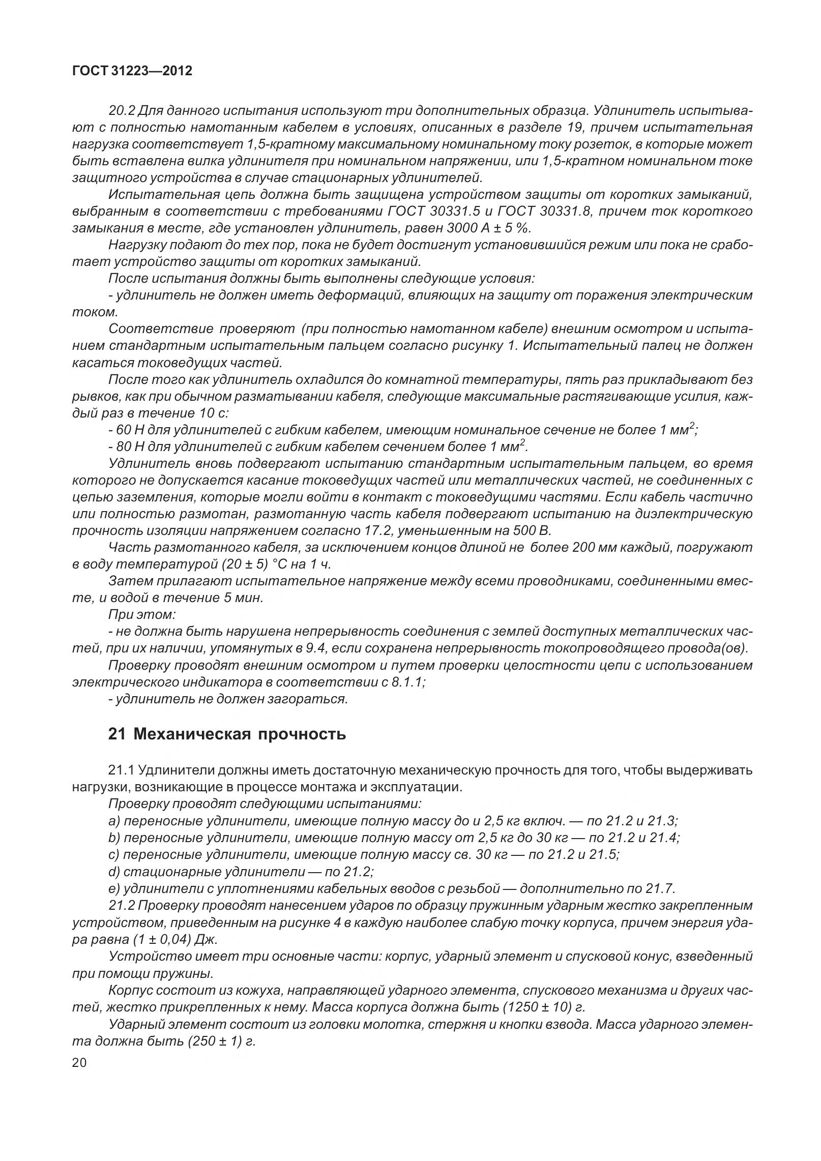 ГОСТ 31223-2012, страница 26