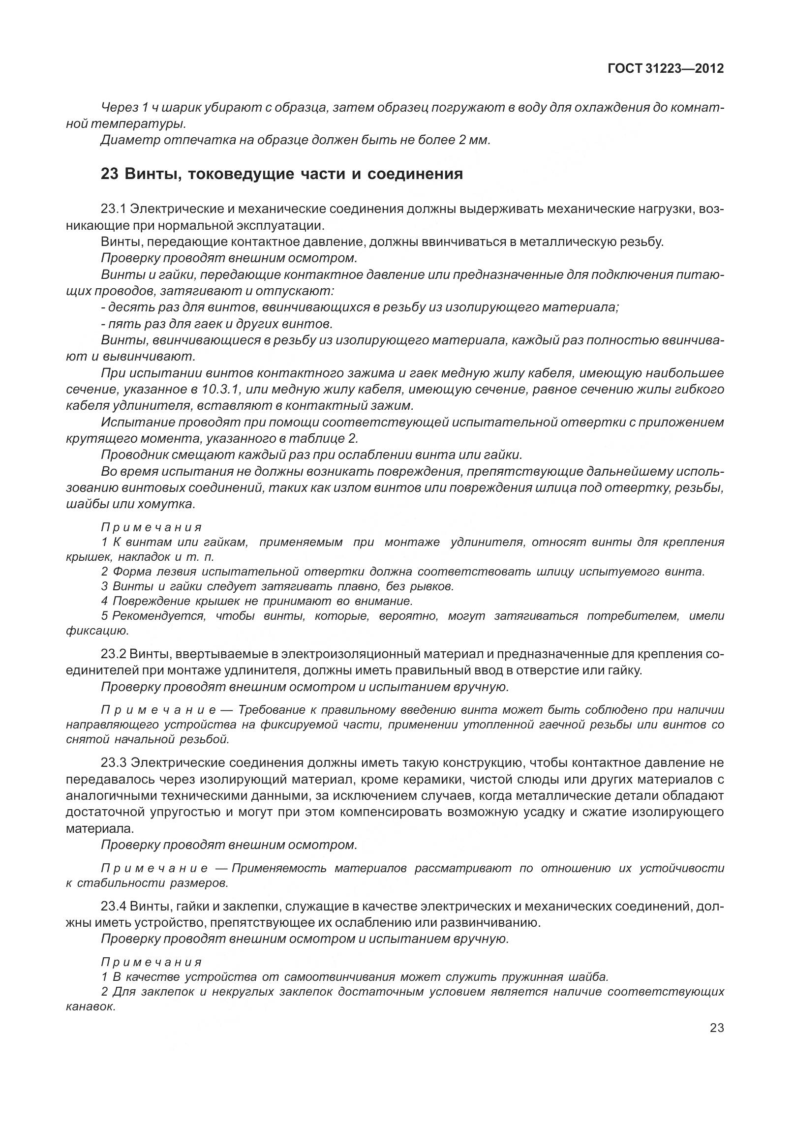 ГОСТ 31223-2012, страница 29