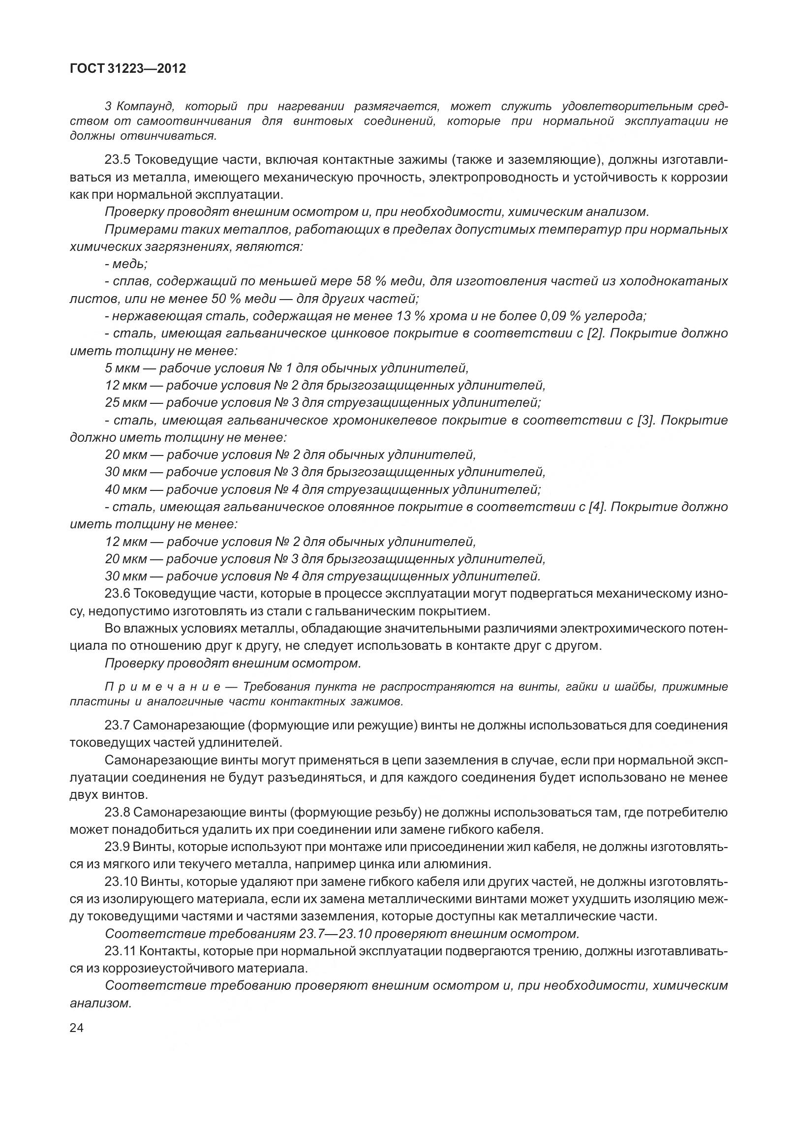 ГОСТ 31223-2012, страница 30