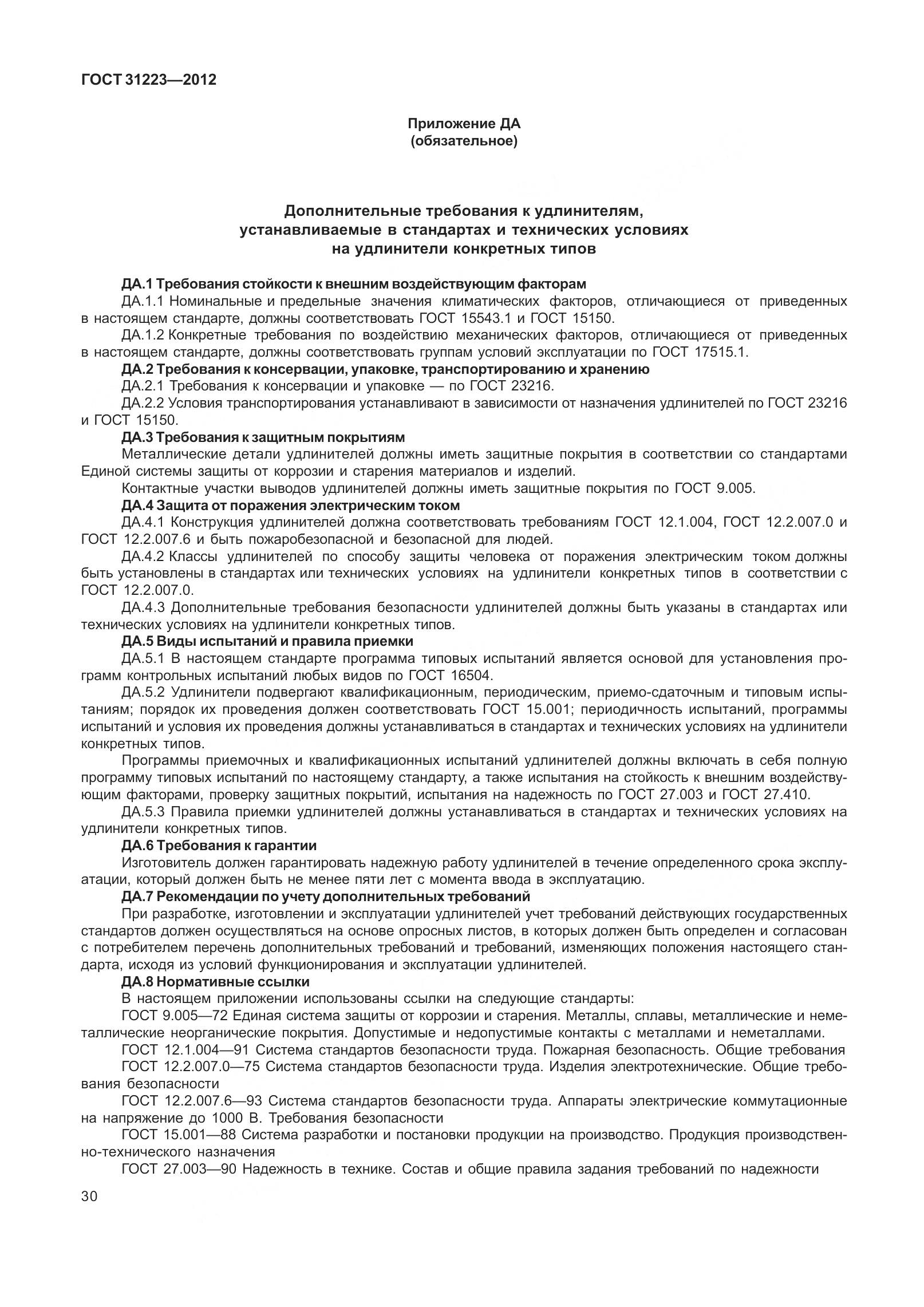 ГОСТ 31223-2012, страница 36