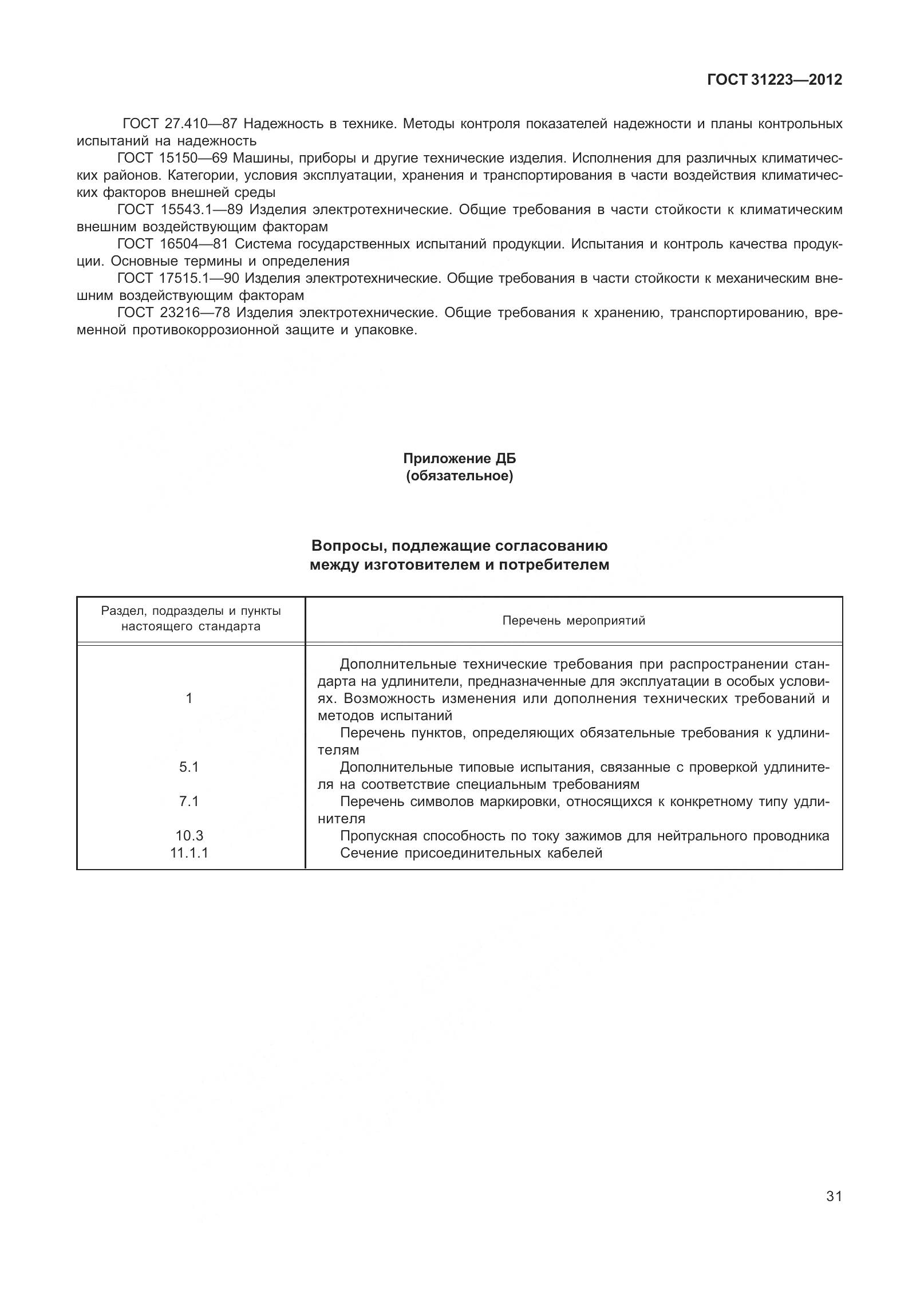 ГОСТ 31223-2012, страница 37