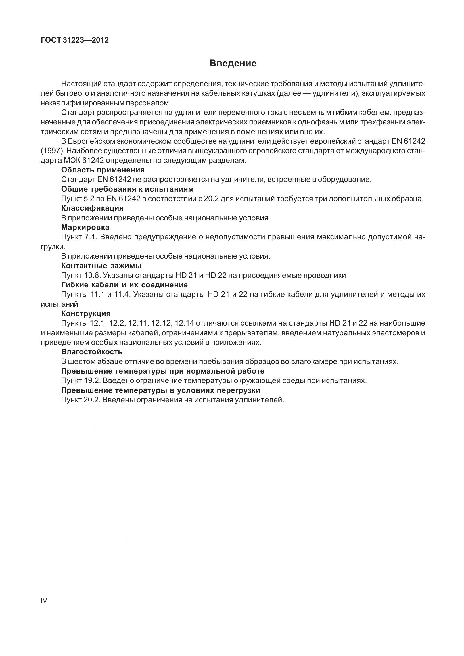 ГОСТ 31223-2012, страница 4