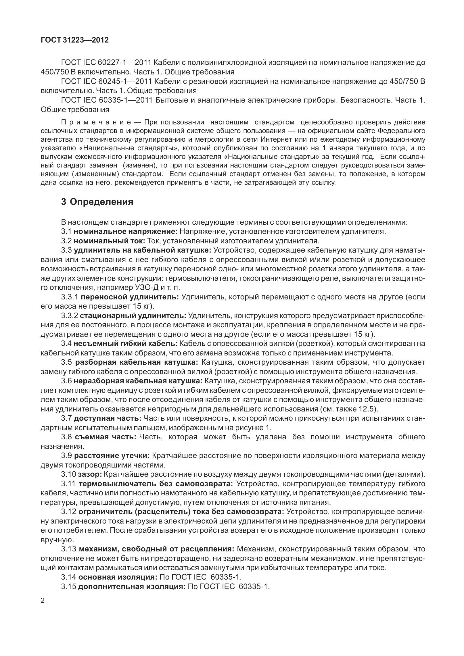 ГОСТ 31223-2012, страница 8